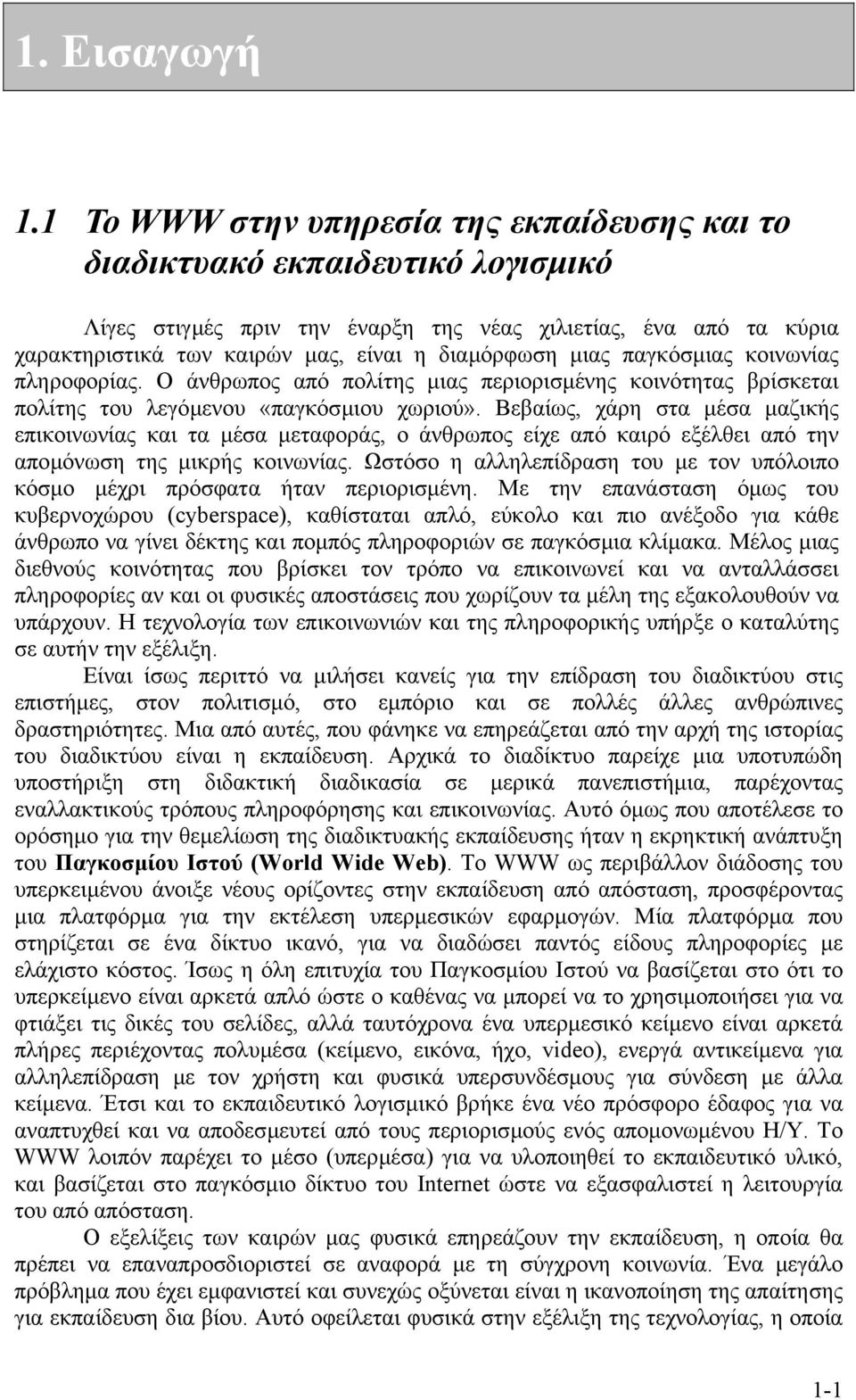 µιας παγκόσµιας κοινωνίας πληροφορίας. Ο άνθρωπος από πολίτης µιας περιορισµένης κοινότητας βρίσκεται πολίτης του λεγόµενου «παγκόσµιου χωριού».