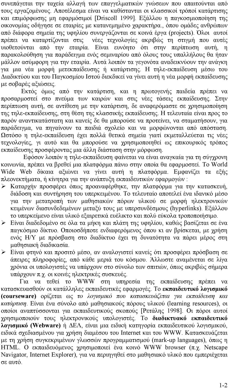 , όπου οµάδες ανθρώπων από διάφορα σηµεία της υφηλίου συνεργάζονται σε κοινά έργα (projects).