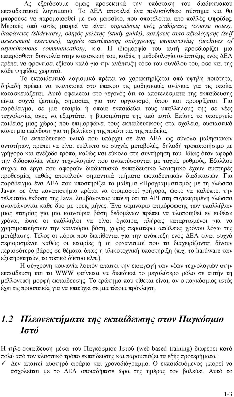 Μερικές από αυτές µπορεί να είναι: σηµειώσεις ενός µαθήµατος (course notes), διαφάνειες (slideware), οδηγός µελέτης (study guide), ασκήσεις αυτο-αξιολόγησης (self assessment exercises), αρχεία