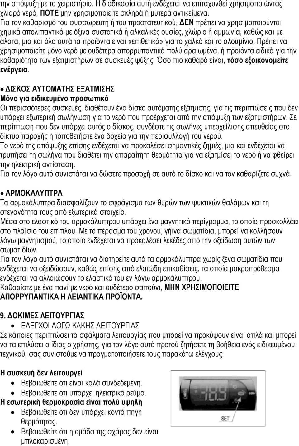 τα προϊόντα είναι «επιθετικά» για το χαλκό και το αλουμίνιο.