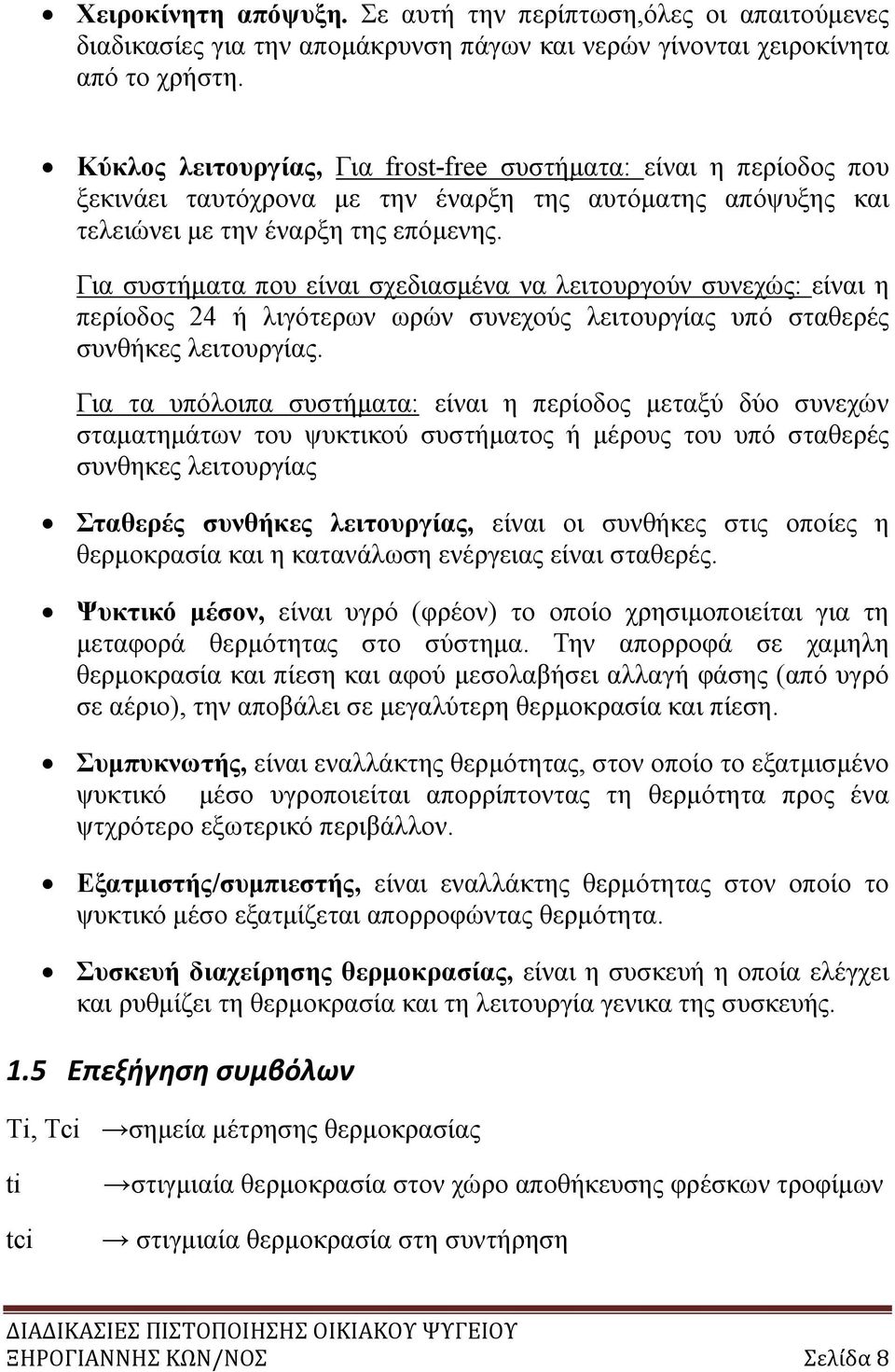 Για συστήματα που είναι σχεδιασμένα να λειτουργούν συνεχώς: είναι η περίοδος 24 ή λιγότερων ωρών συνεχούς λειτουργίας υπό σταθερές συνθήκες λειτουργίας.