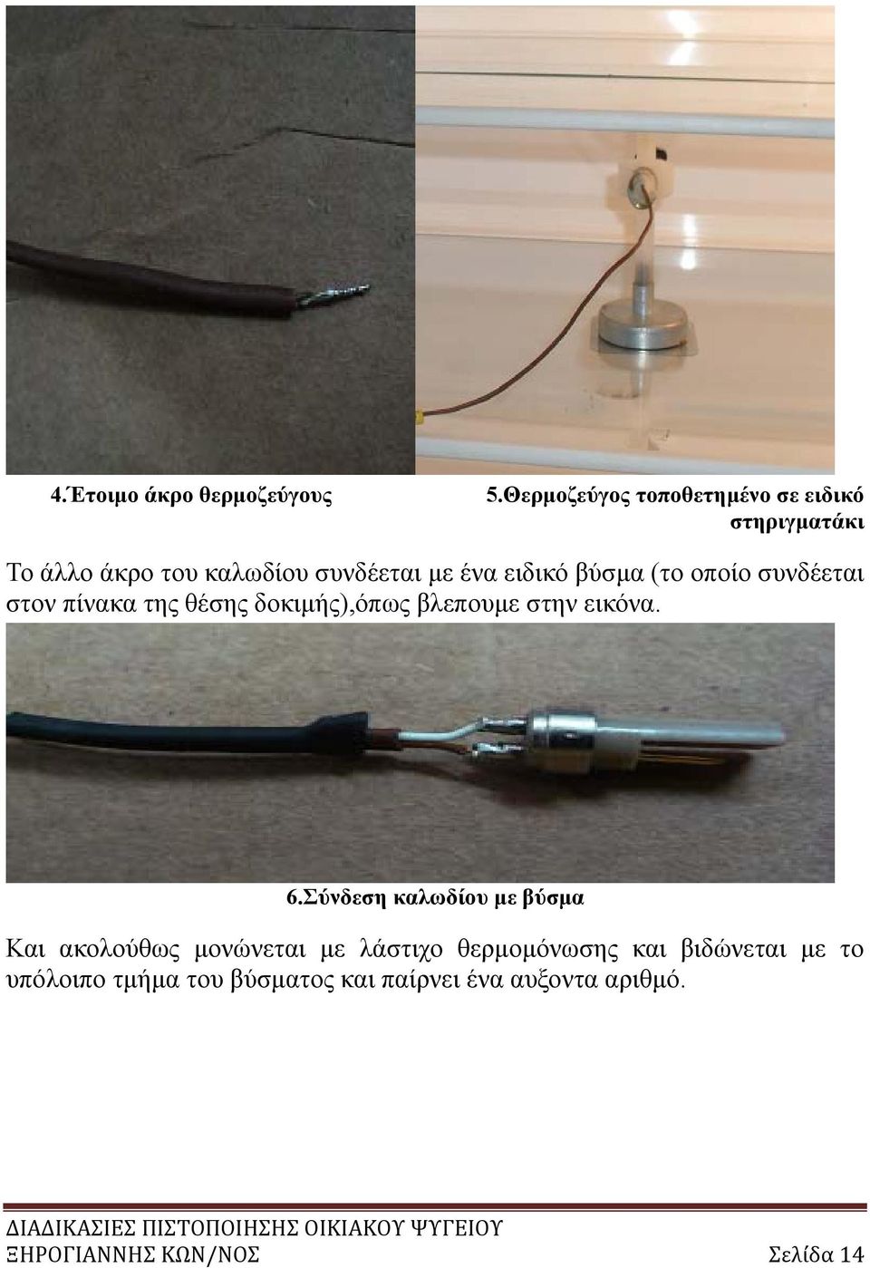 βύσμα (το οποίο συνδέεται στον πίνακα της θέσης δοκιμής),όπως βλεπουμε στην εικόνα. 6.