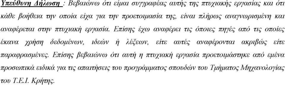 Επίσης έχω αναφέρει τις όποιες πηγές από τις οποίες έκανα χρήση δεδομένων, ιδεών ή λέξεων, είτε αυτές αναφέρονται ακριβώς είτε