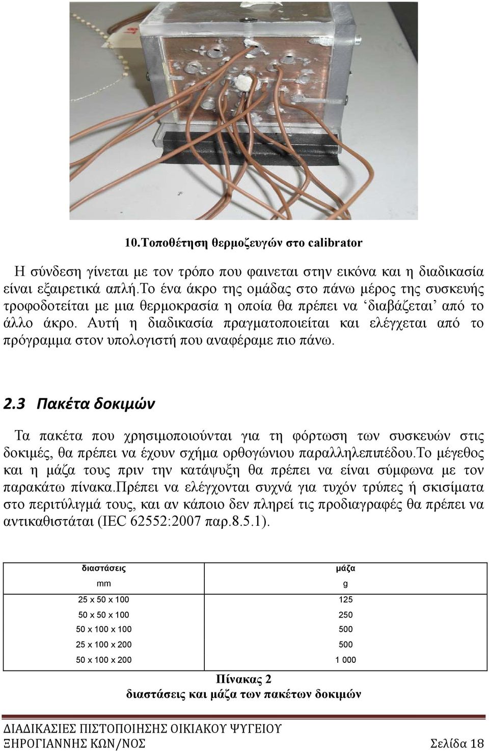 Αυτή η διαδικασία πραγματοποιείται και ελέγχεται από το πρόγραμμα στον υπολογιστή που αναφέραμε πιο πάνω. 2.