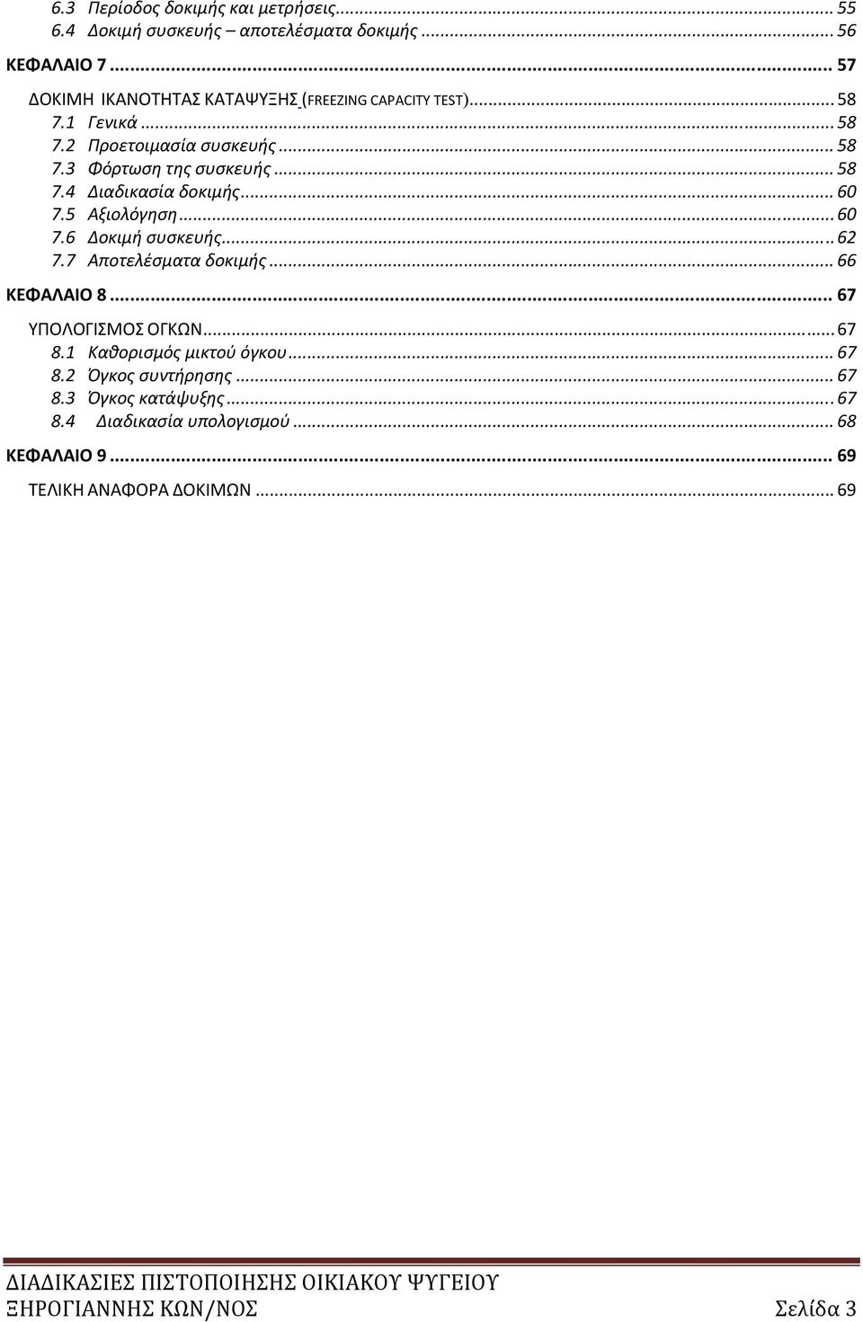 .. 60 7.5 Αξιολόγηση... 60 7.6 Δοκιμή συσκευής... 62 7.7 Αποτελέσματα δοκιμής... 66 ΚΕΦΑΛΑΙΟ 8... 67 ΥΠΟΛΟΓΙΣΜΟΣ ΟΓΚΩΝ... 67 8.