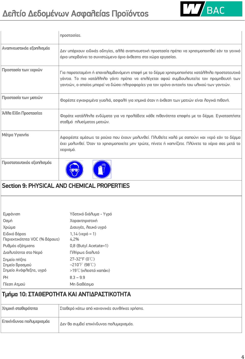 Το πιο κατάλληλο γάντι πρέπει να επιλέγεται αφού συμβουλευτείτε τον προμηθευτή των γαντιών, ο οποίος μπορεί να δώσει πληροφορίες για τον χρόνο αντοχής του υλικού των γαντιών.