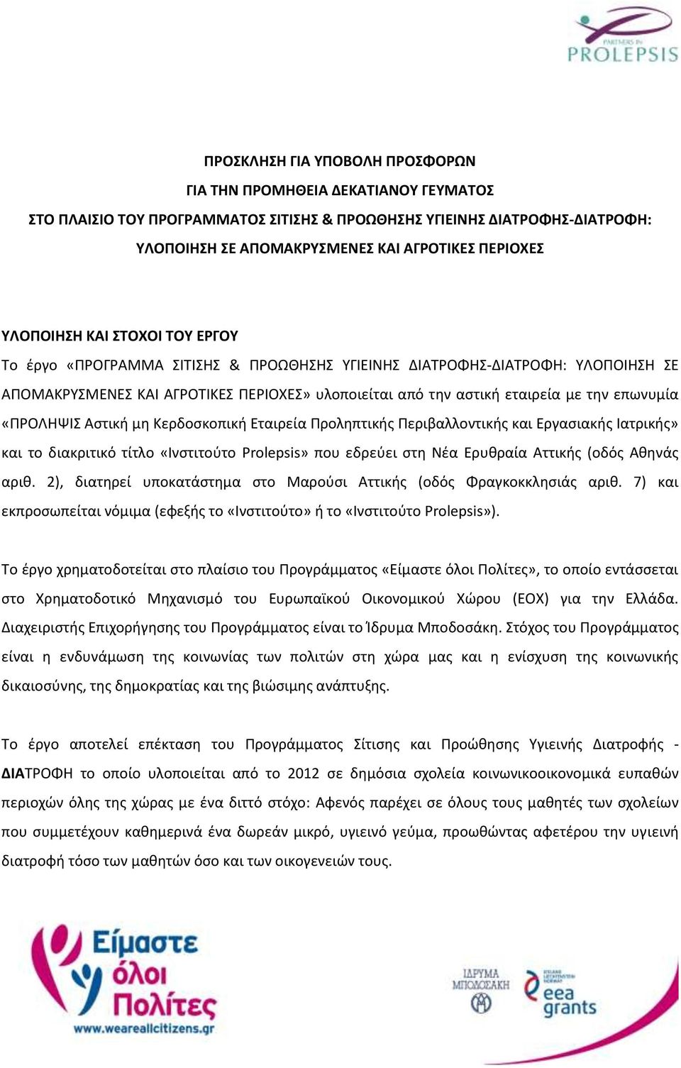 επωνυμία «ΠΡΟΛΗΨΙΣ Αστική μη Κερδοσκοπική Εταιρεία Προληπτικής Περιβαλλοντικής και Εργασιακής Ιατρικής» και το διακριτικό τίτλο «Ινστιτούτο Prolepsis» που εδρεύει στη Νέα Ερυθραία Αττικής (οδός