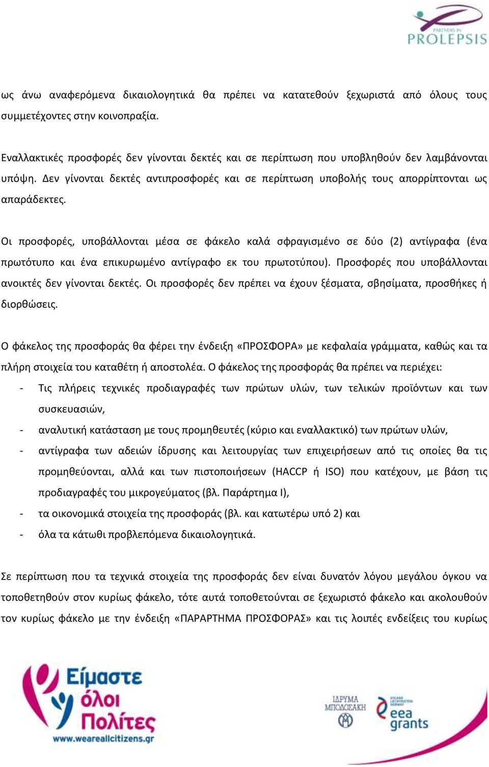 Οι προσφορές, υποβάλλονται μέσα σε φάκελο καλά σφραγισμένο σε δύο (2) αντίγραφα (ένα πρωτότυπο και ένα επικυρωμένο αντίγραφο εκ του πρωτοτύπου).