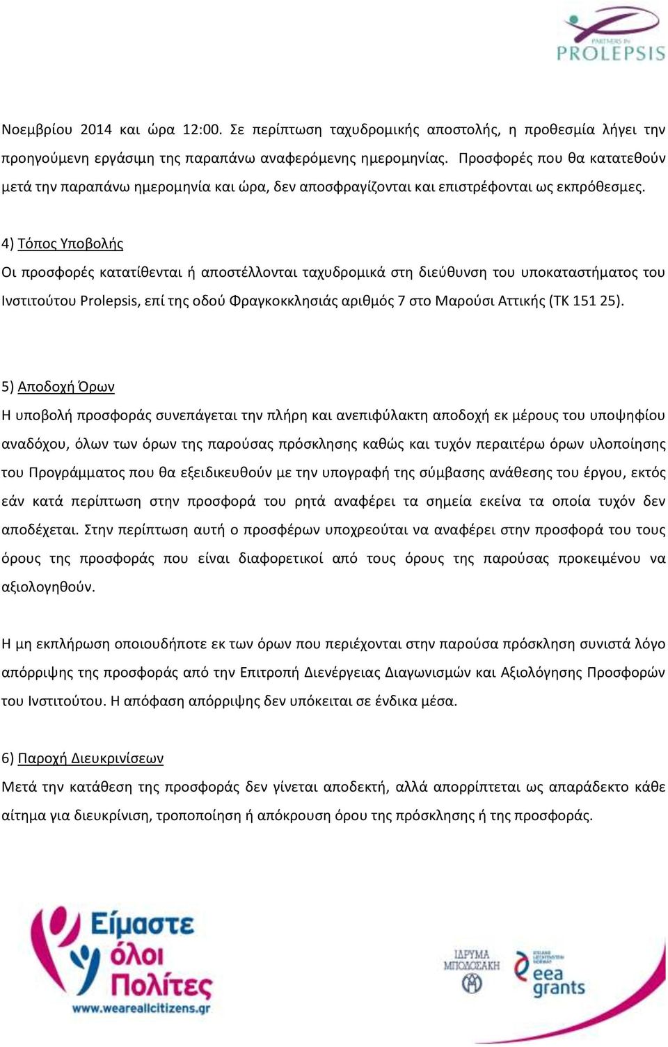 4) Τόπος Υποβολής Οι προσφορές κατατίθενται ή αποστέλλονται ταχυδρομικά στη διεύθυνση του υποκαταστήματος του Ινστιτούτου Prolepsis, επί της οδού Φραγκοκκλησιάς αριθμός 7 στο Μαρούσι Αττικής (ΤΚ 151