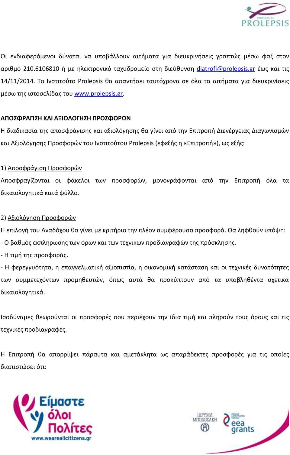 ΑΠΟΣΦΡΑΓΙΣΗ ΚΑΙ ΑΞΙΟΛΟΓΗΣΗ ΠΡΟΣΦΟΡΩΝ Η διαδικασία της αποσφράγισης και αξιολόγησης θα γίνει από την Επιτροπή Διενέργειας Διαγωνισμών και Αξιολόγησης Προσφορών του Ινστιτούτου Prolepsis (εφεξής η