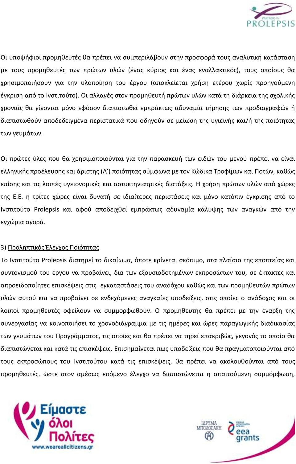 Οι αλλαγές στον προμηθευτή πρώτων υλών κατά τη διάρκεια της σχολικής χρονιάς θα γίνονται μόνο εφόσον διαπιστωθεί εμπράκτως αδυναμία τήρησης των προδιαγραφών ή διαπιστωθούν αποδεδειγμένα περιστατικά