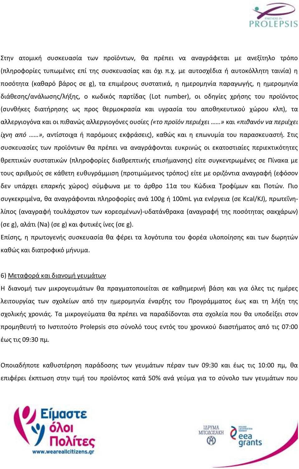 οδηγίες χρήσης του προϊόντος (συνθήκες διατήρησης ως προς θερμοκρασία και υγρασία του αποθηκευτικού χώρου κλπ), τα αλλεργιογόνα και οι πιθανώς αλλεργιογόνες ουσίες («το προϊόν περιέχει» και «πιθανόν