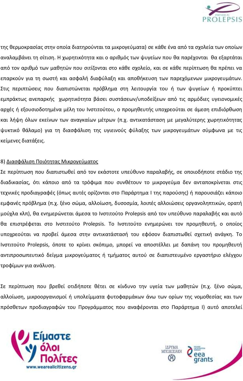 διαφύλαξη και αποθήκευση των παρεχόμενων μικρογευμάτων.