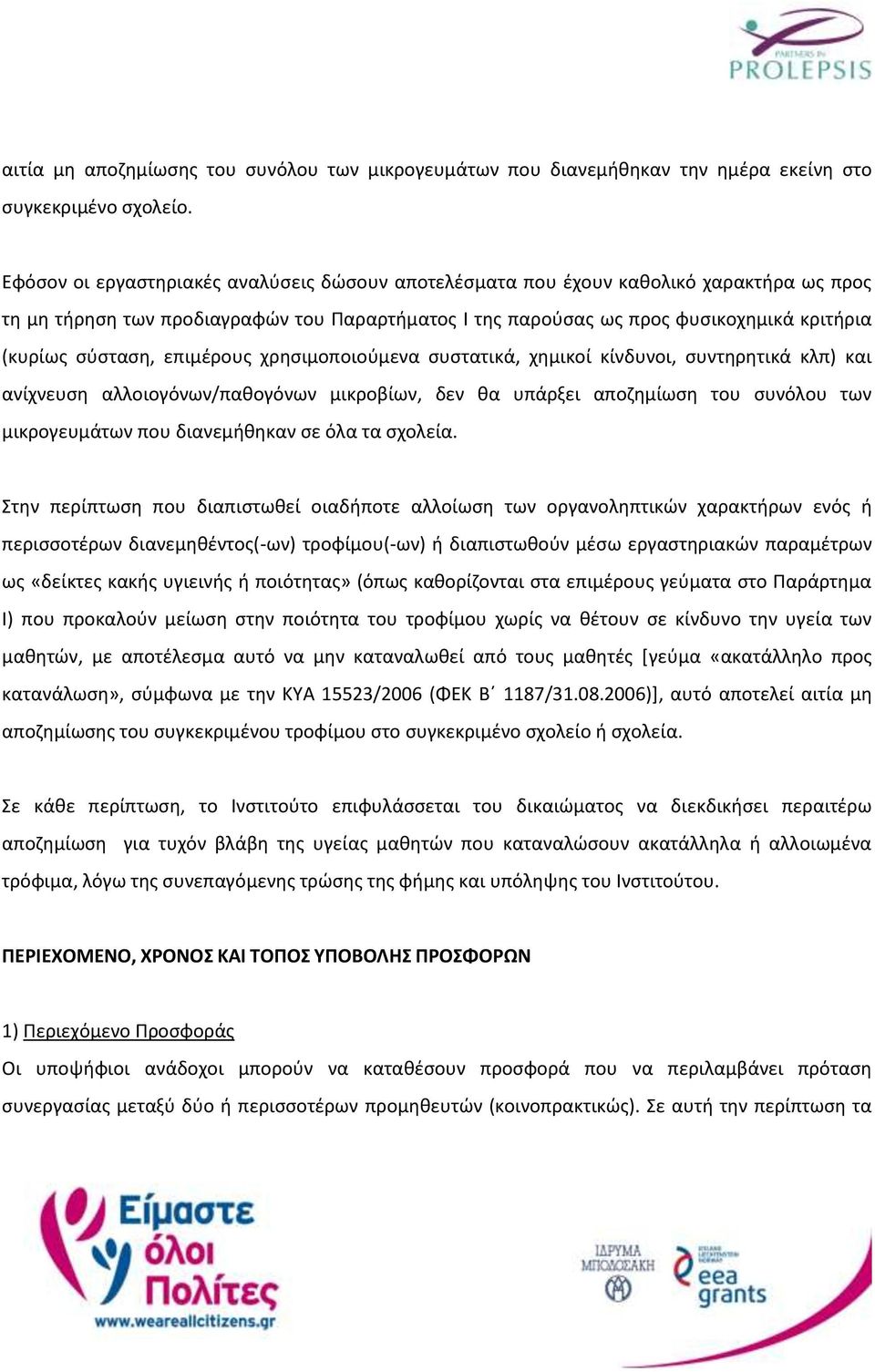 επιμέρους χρησιμοποιούμενα συστατικά, χημικοί κίνδυνοι, συντηρητικά κλπ) και ανίχνευση αλλοιογόνων/παθογόνων μικροβίων, δεν θα υπάρξει αποζημίωση του συνόλου των μικρογευμάτων που διανεμήθηκαν σε όλα