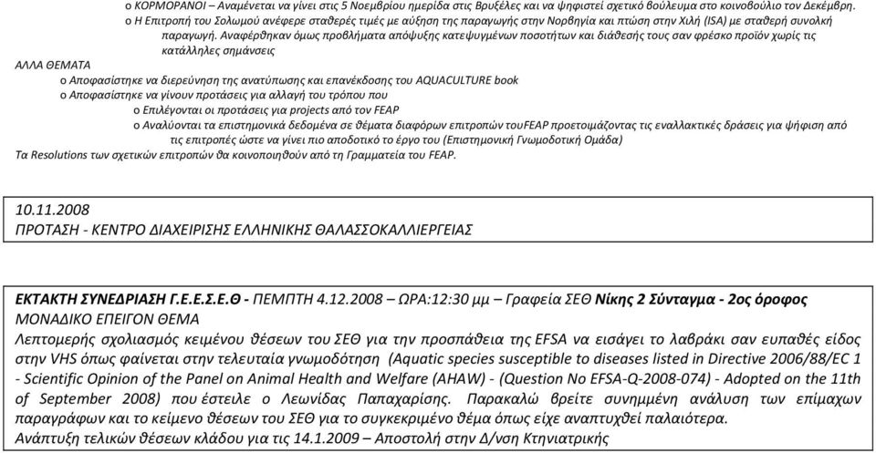 Αναφέρθηκαν όμως προβλήματα απόψυξης κατεψυγμένων ποσοτήτων και διάθεσής τους σαν φρέσκο προϊόν χωρίς τις κατάλληλες σημάνσεις ΑΛΛΑ ΘΕΜΑΤΑ o Αποφασίστηκε να διερεύνηση της ανατύπωσης και επανέκδοσης