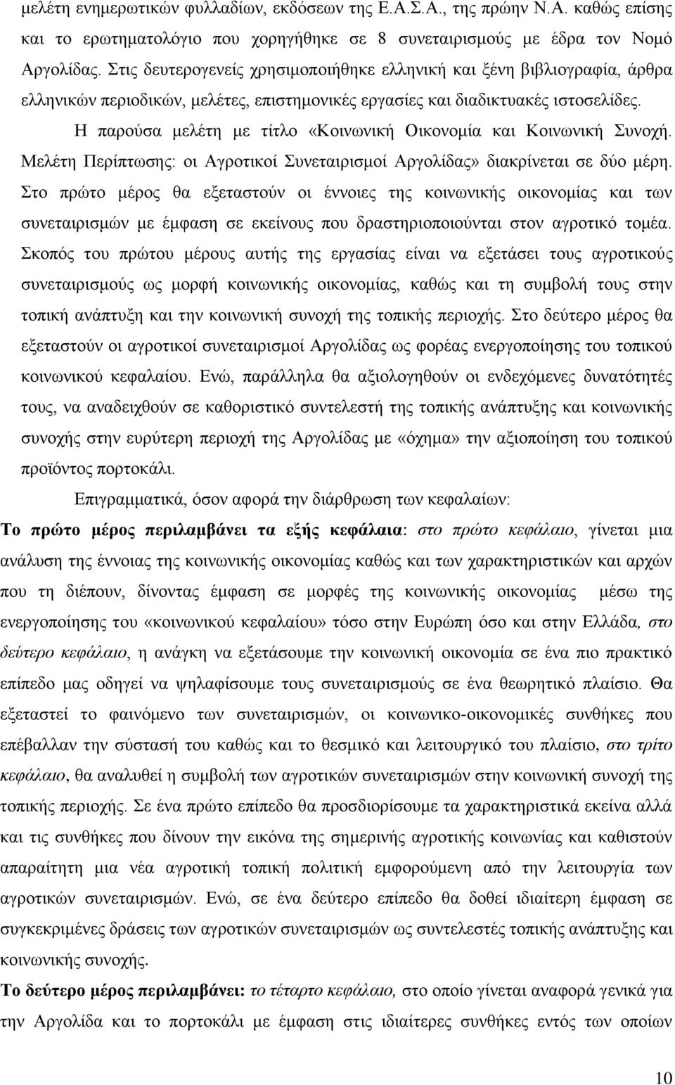 Ζ παξνχζα κειέηε κε ηίηιν «Κνηλσληθή Οηθνλνκία θαη Κνηλσληθή πλνρή. Μειέηε Πεξίπησζεο: νη Αγξνηηθνί πλεηαηξηζκνί Αξγνιίδαο» δηαθξίλεηαη ζε δχν κέξε.