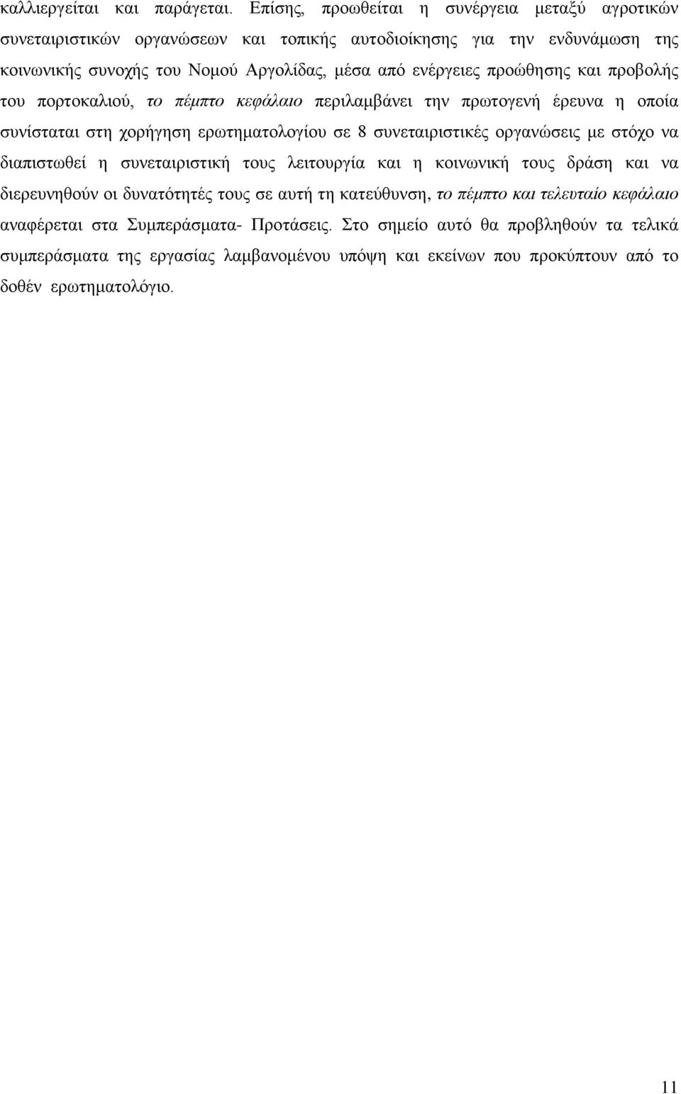 πξνψζεζεο θαη πξνβνιήο ηνπ πνξηνθαιηνχ, ην πέκπην θεθάιαην πεξηιακβάλεη ηελ πξσηνγελή έξεπλα ε νπνία ζπλίζηαηαη ζηε ρνξήγεζε εξσηεκαηνινγίνπ ζε 8 ζπλεηαηξηζηηθέο νξγαλψζεηο κε ζηφρν λα