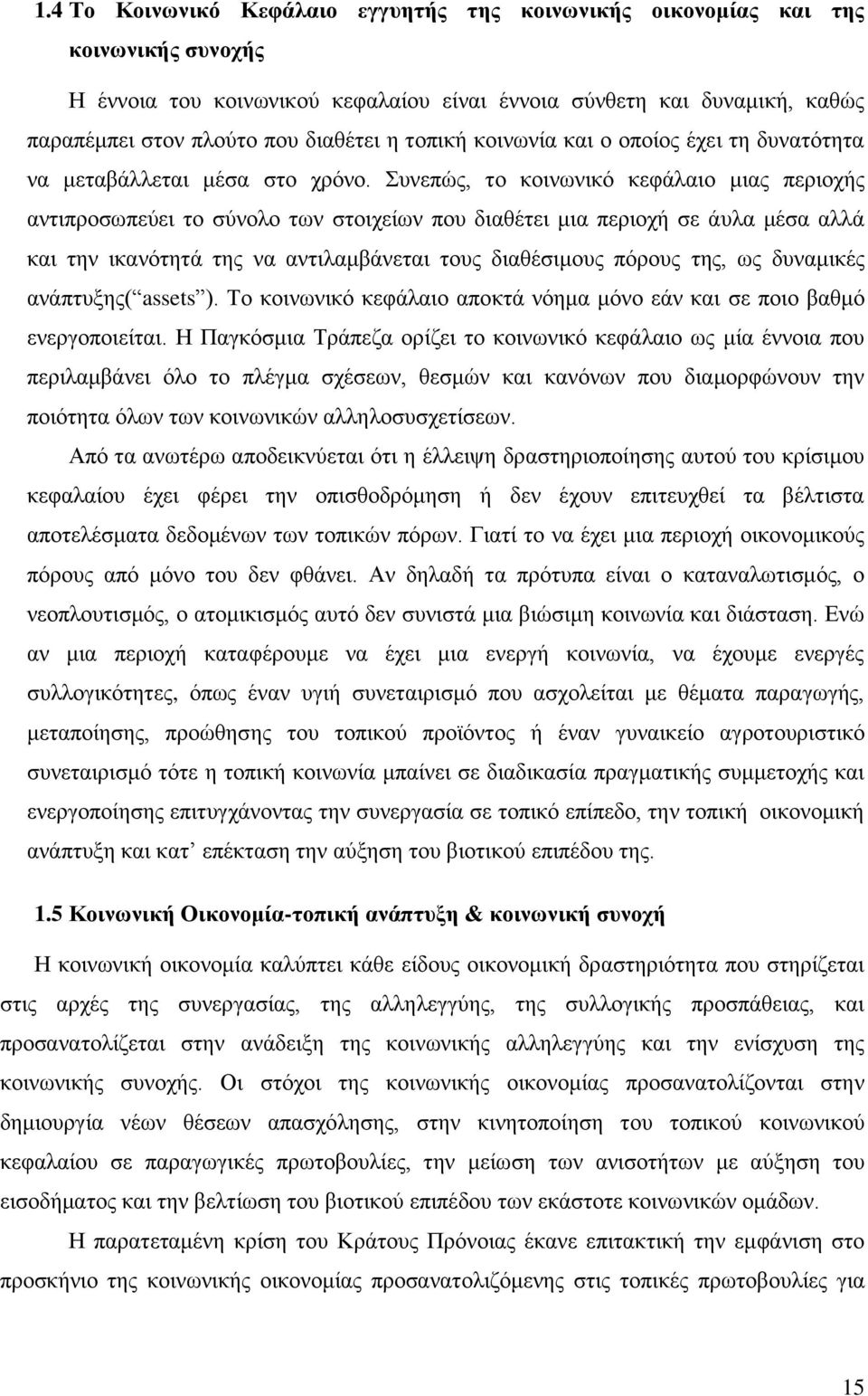 πλεπψο, ην θνηλσληθφ θεθάιαην κηαο πεξηνρήο αληηπξνζσπεχεη ην ζχλνιν ησλ ζηνηρείσλ πνπ δηαζέηεη κηα πεξηνρή ζε άπια κέζα αιιά θαη ηελ ηθαλφηεηά ηεο λα αληηιακβάλεηαη ηνπο δηαζέζηκνπο πφξνπο ηεο, σο