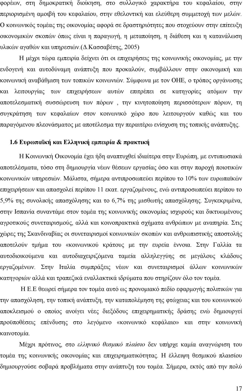 (γ.καζζαβέηεο, 2005) Ζ κέρξη ηψξα εκπεηξία δείρλεη φηη νη επηρεηξήζεηο ηεο θνηλσληθήο νηθνλνκίαο, κε ηελ ελδνγελή θαη απηνδχλακε αλάπηπμε πνπ πξνθαινχλ, ζπκβάιινπλ ζηελ νηθνλνκηθή θαη θνηλσληθή