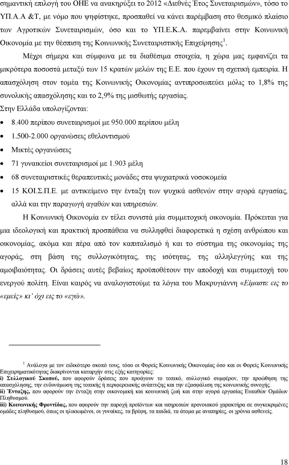 Μέρξη ζήκεξα θαη ζχκθσλα κε ηα δηαζέζηκα ζηνηρεία, ε ρψξα καο εκθαλίδεη ηα κηθξφηεξα πνζνζηά κεηαμχ ησλ 15 θξαηψλ κειψλ ηεο Δ.Δ. πνπ έρνπλ ηε ζρεηηθή εκπεηξία.