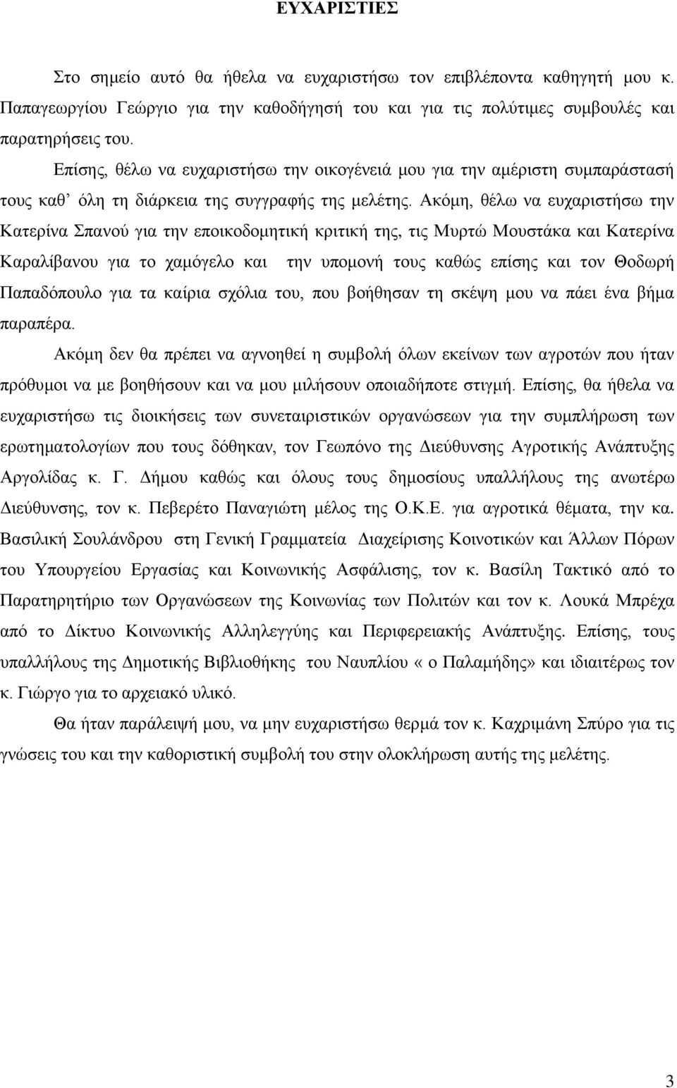 Αθφκε, ζέισ λα επραξηζηήζσ ηελ Καηεξίλα παλνχ γηα ηελ επνηθνδνκεηηθή θξηηηθή ηεο, ηηο Μπξηψ Μνπζηάθα θαη Καηεξίλα Καξαιίβαλνπ γηα ην ρακφγειν θαη ηελ ππνκνλή ηνπο θαζψο επίζεο θαη ηνλ Θνδσξή