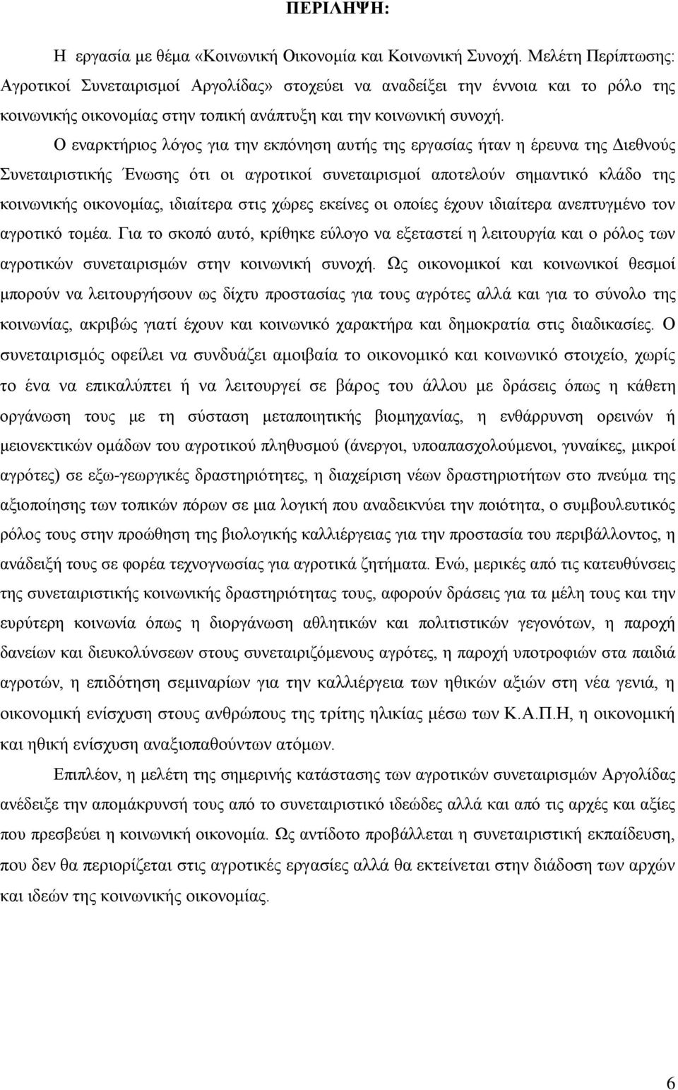 Ο ελαξθηήξηνο ιφγνο γηα ηελ εθπφλεζε απηήο ηεο εξγαζίαο ήηαλ ε έξεπλα ηεο Γηεζλνχο πλεηαηξηζηηθήο Έλσζεο φηη νη αγξνηηθνί ζπλεηαηξηζκνί απνηεινχλ ζεκαληηθφ θιάδν ηεο θνηλσληθήο νηθνλνκίαο, ηδηαίηεξα