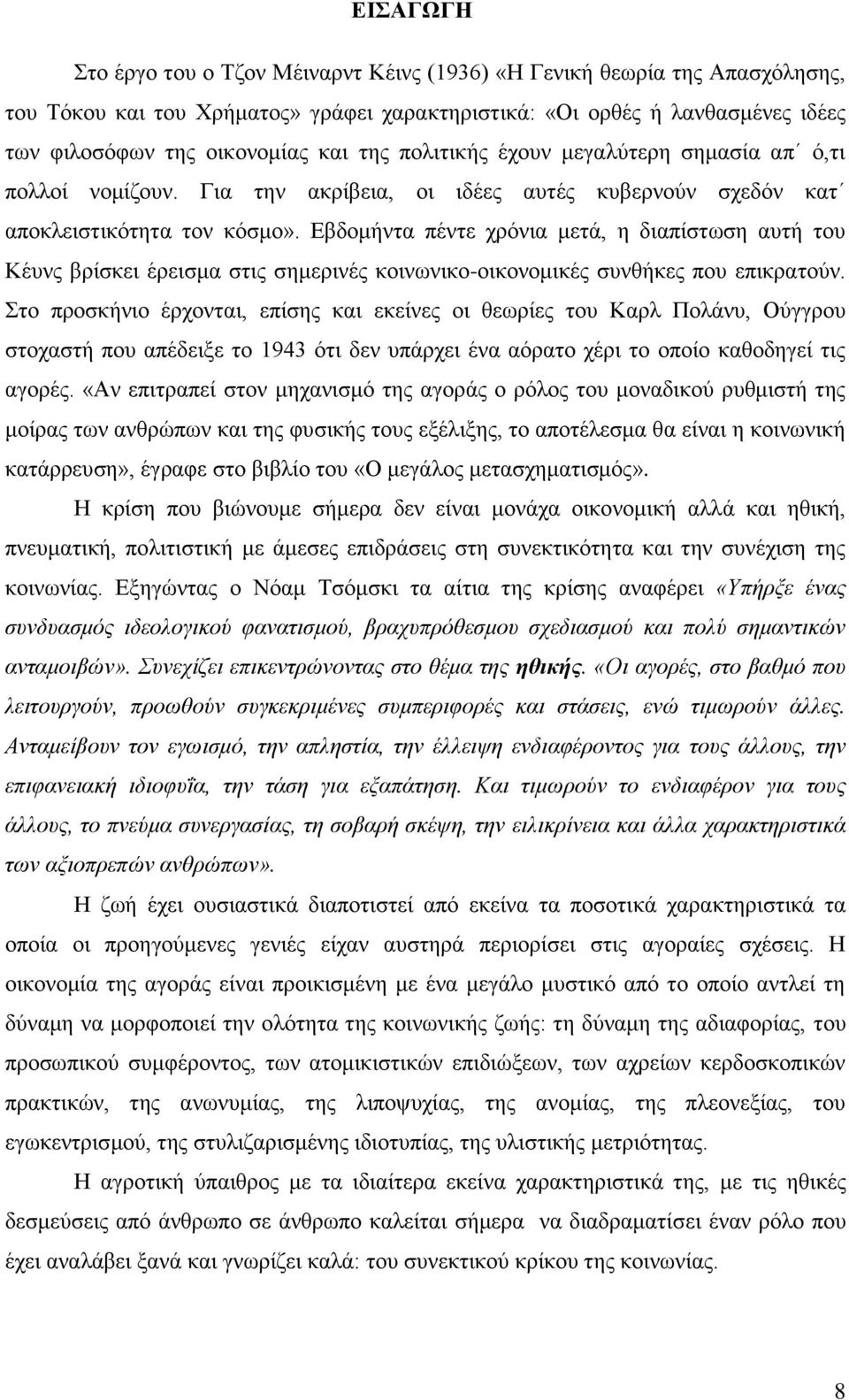 Δβδνκήληα πέληε ρξφληα κεηά, ε δηαπίζησζε απηή ηνπ Κέπλο βξίζθεη έξεηζκα ζηηο ζεκεξηλέο θνηλσληθν-νηθνλνκηθέο ζπλζήθεο πνπ επηθξαηνχλ.