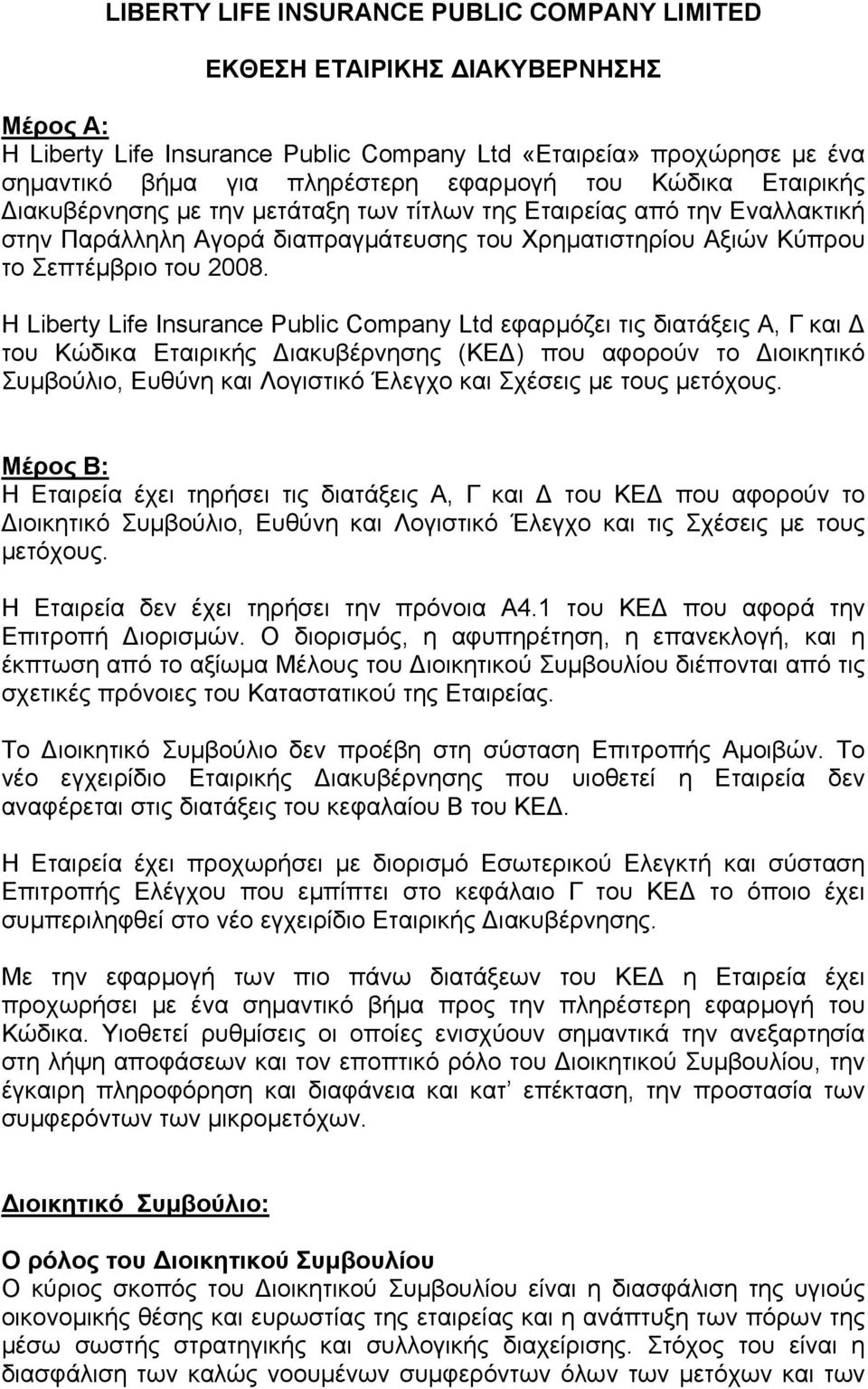 Η Liberty Life Insurance Public Company Ltd εφαρμόζει τις διατάξεις Α, Γ και Δ του Κώδικα Εταιρικής Διακυβέρνησης (ΚΕΔ) που αφορούν το Διοικητικό Συμβούλιο, Ευθύνη και Λογιστικό Έλεγχο και Σχέσεις με