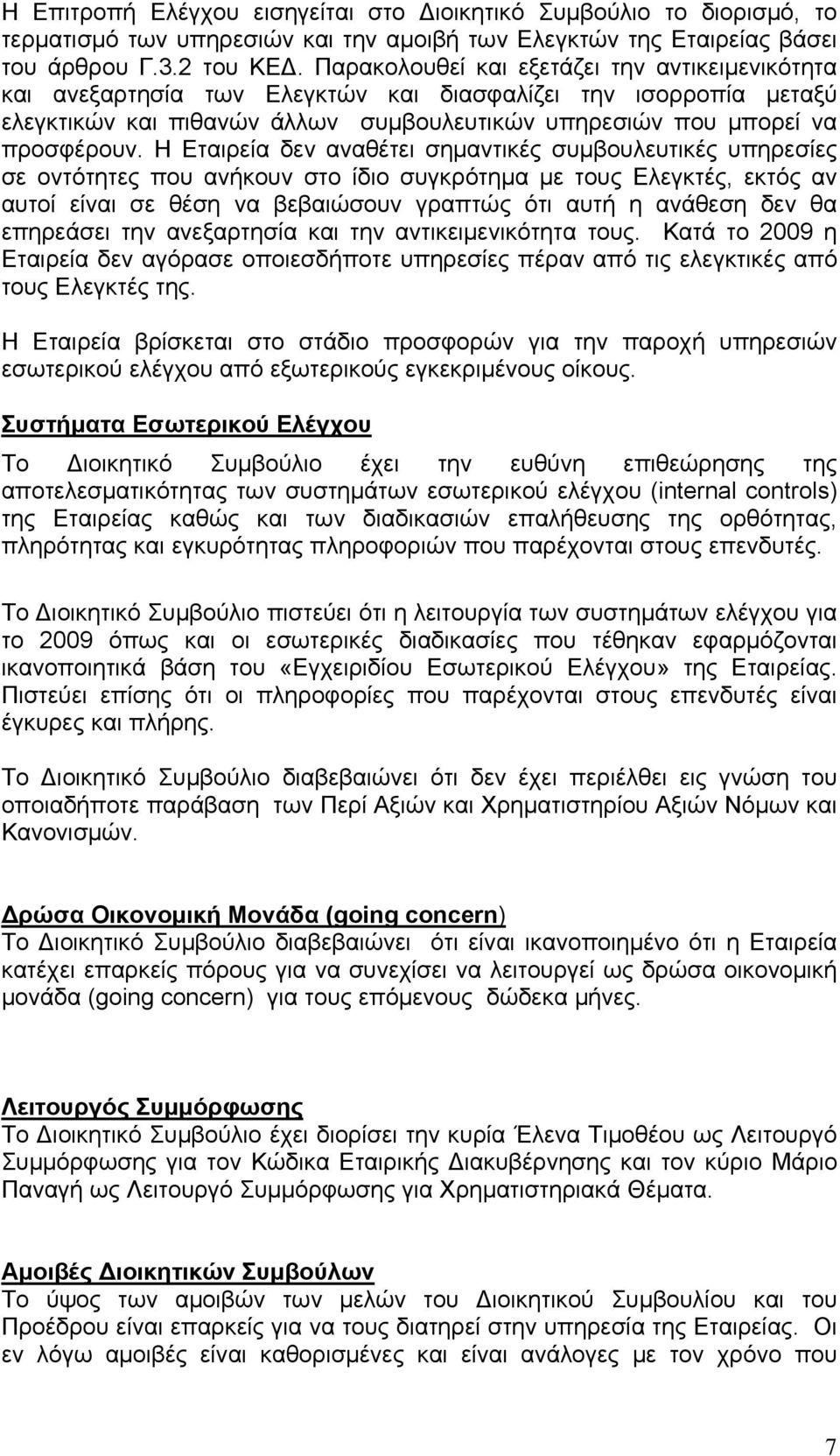 Η Εταιρεία δεν αναθέτει σημαντικές συμβουλευτικές υπηρεσίες σε οντότητες που ανήκουν στο ίδιο συγκρότημα με τους Ελεγκτές, εκτός αν αυτοί είναι σε θέση να βεβαιώσουν γραπτώς ότι αυτή η ανάθεση δεν θα