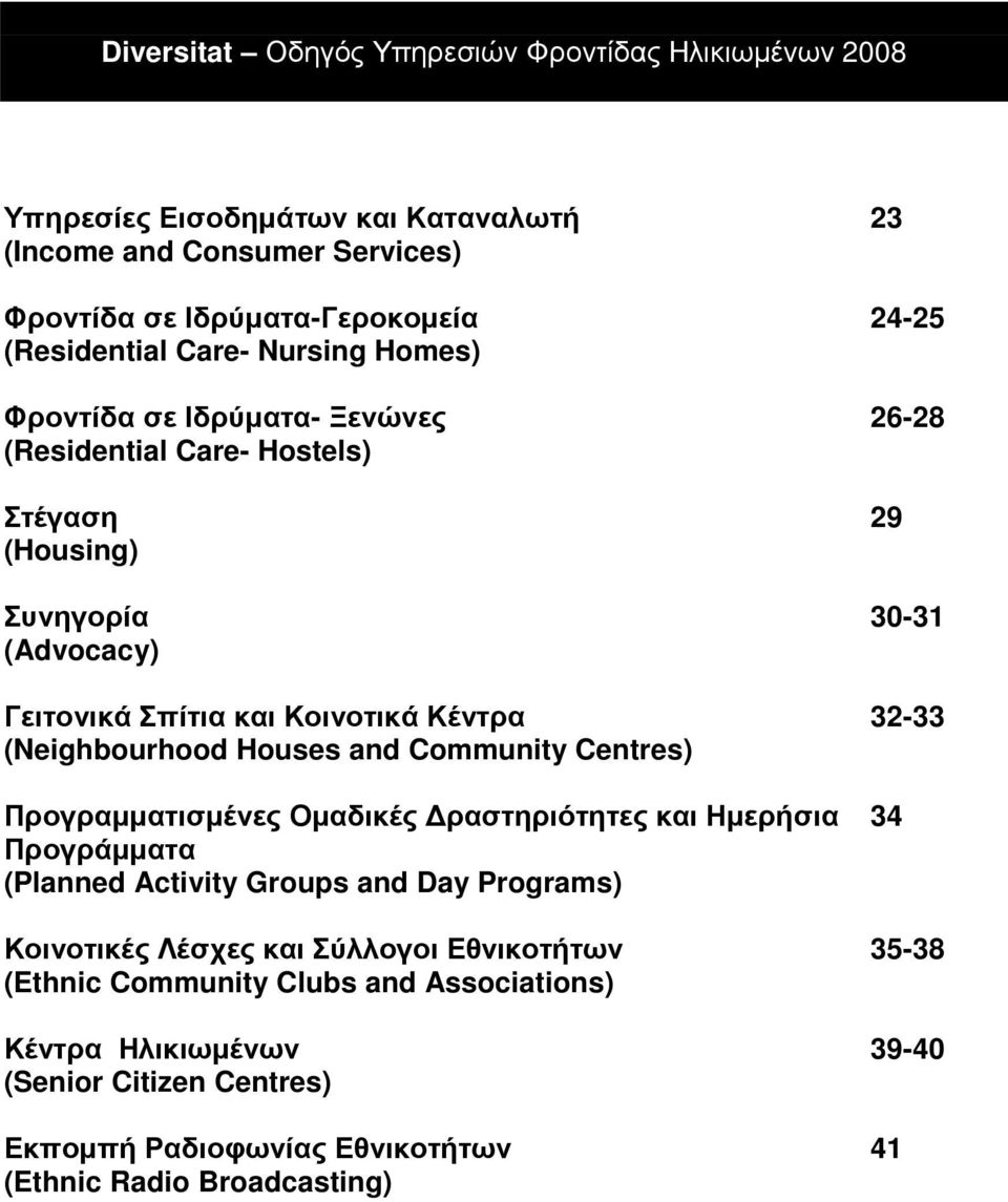 Community Centres) Προγραµµατισµένες Οµαδικές ραστηριότητες και Ηµερήσια 34 Προγράµµατα (Planned Activity Groups and Day Programs) Κοινοτικές Λέσχες και Σύλλογοι