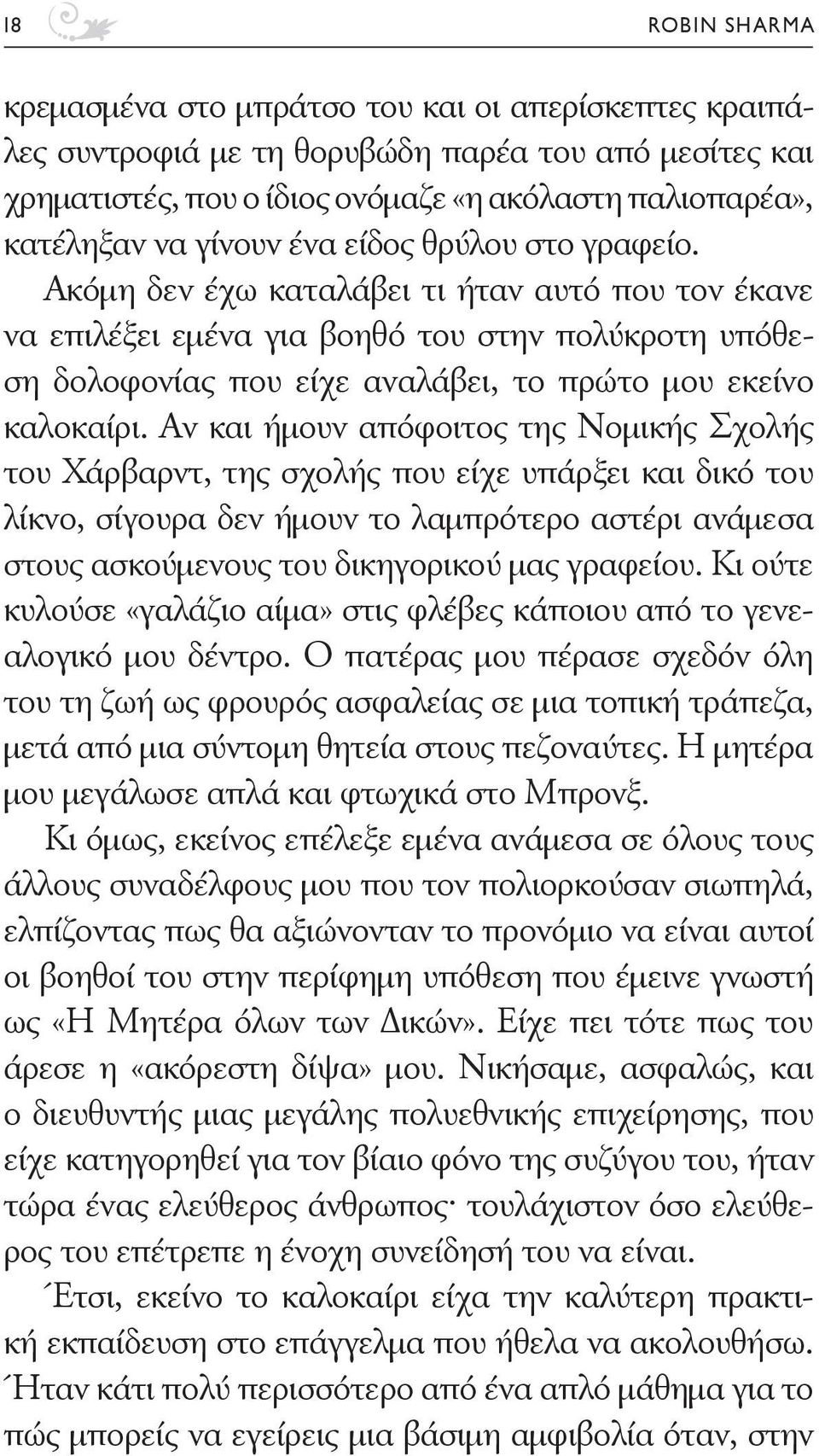 Ακόμη δεν έχω καταλάβει τι ήταν αυτό που τον έκανε να επιλέξει εμένα για βοηθό του στην πολύκροτη υπόθεση δολοφονίας που είχε αναλάβει, το πρώτο μου εκείνο καλοκαίρι.