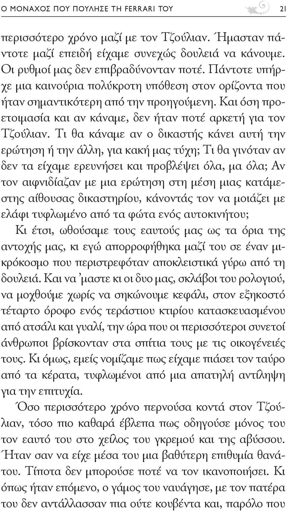 Τι θα κάναμε αν ο δικαστής κάνει αυτή την ερώτηση ή την άλλη, για κακή μας τύχη; Τι θα γινόταν αν δεν τα είχαμε ερευνήσει και προβλέψει όλα, μα όλα; Αν τον αιφνιδίαζαν με μια ερώτηση στη μέση μιας