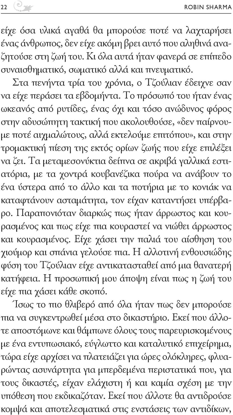 Το πρόσωπό του ήταν ένας ωκεανός από ρυτίδες, ένας όχι και τόσο ανώδυνος φόρος στην αδυσώπητη τακτική που ακολουθούσε, «δεν παίρνουμε ποτέ αιχμαλώτους, αλλά εκτελούμε επιτόπου», και στην τρομακτική