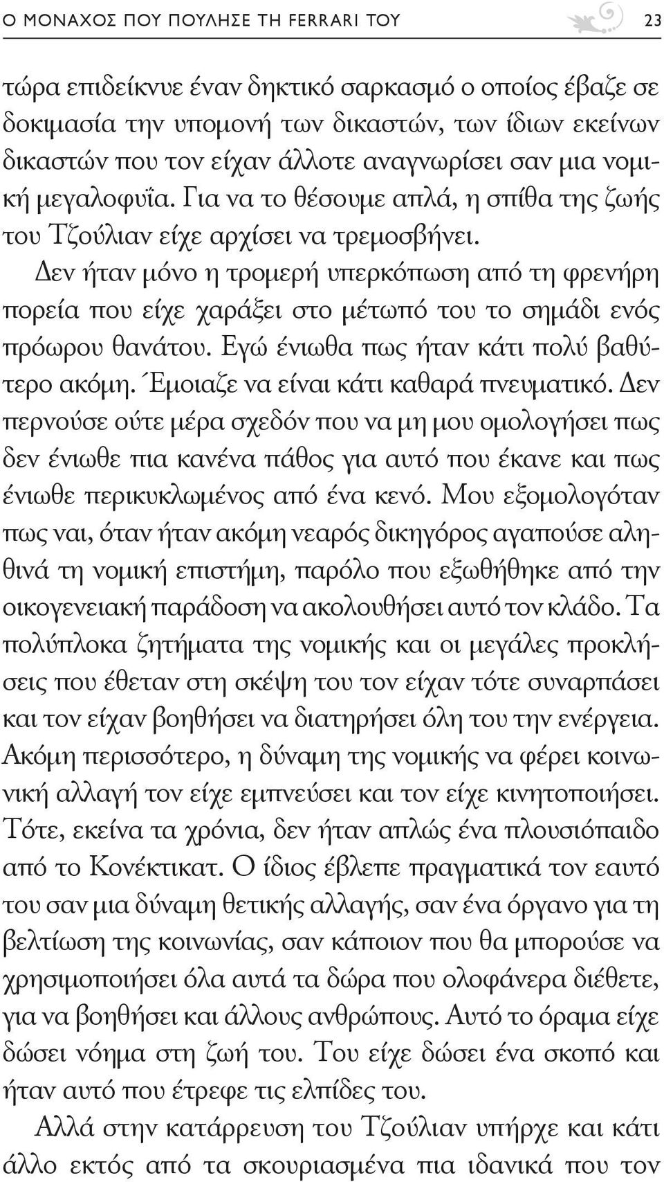 Δεν ήταν μόνο η τρομερή υπερκόπωση από τη φρενήρη πορεία που είχε χαράξει στο μέτωπό του το σημάδι ενός πρόωρου θανάτου. Εγώ ένιωθα πως ήταν κάτι πολύ βαθύτερο ακόμη.