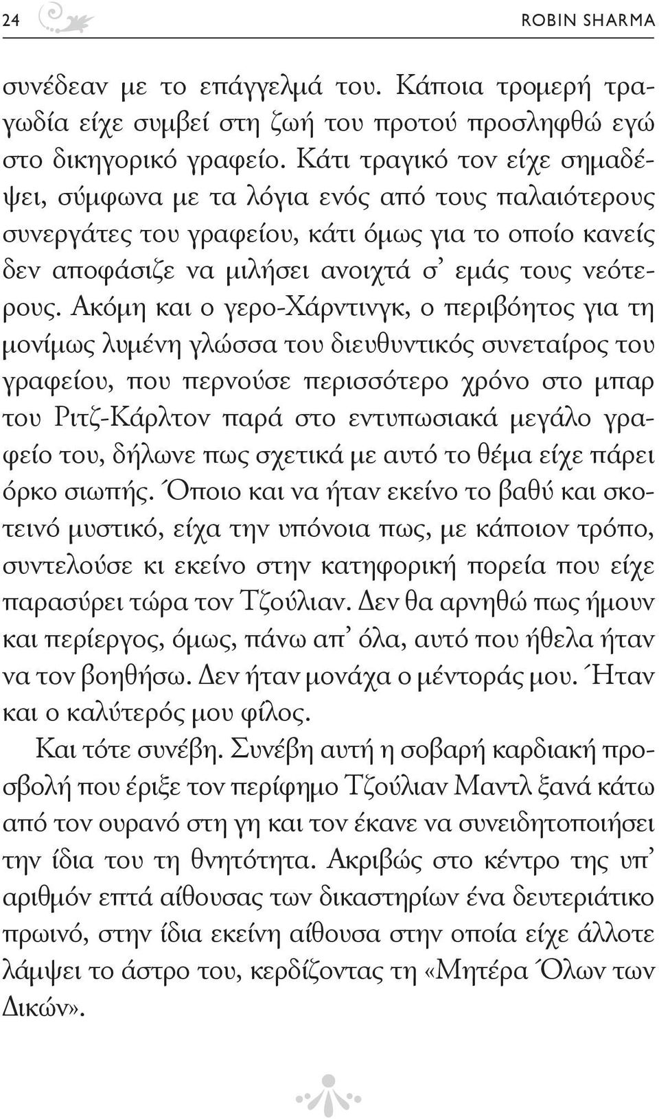 Ακόμη και ο γερο-χάρντινγκ, ο περιβόητος για τη μονίμως λυμένη γλώσσα του διευθυντικός συνεταίρος του γραφείου, που περνούσε περισσότερο χρόνο στο μπαρ του Ριτζ-Κάρλτον παρά στο εντυπωσιακά μεγάλο