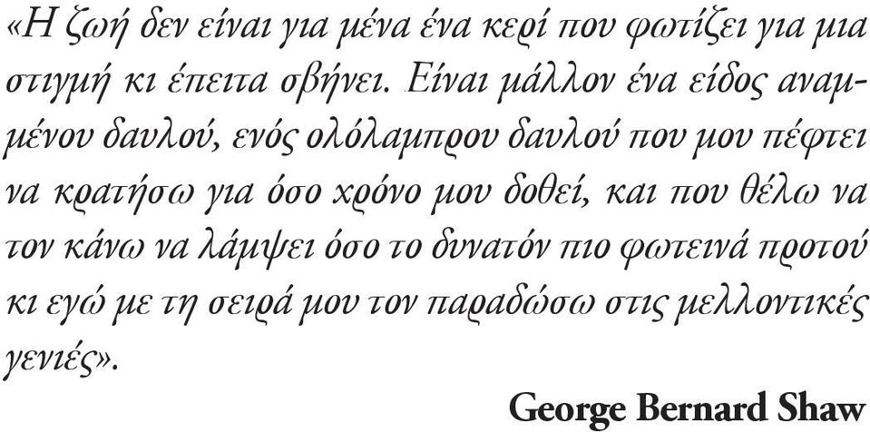 κρατήσω για όσο χρόνο μου δοθεί, και που θέλω να τον κάνω να λάμψει όσο το δυνατόν πιο