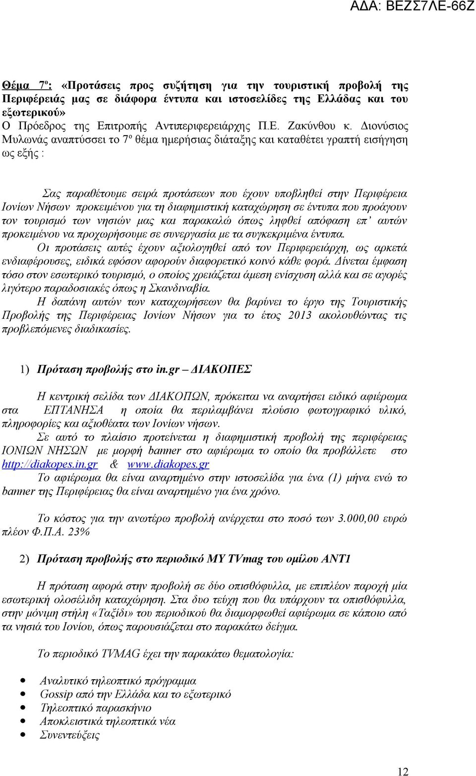 διαφημιστική καταχώρηση σε έντυπα που προάγουν τον τουρισμό των νησιών μας και παρακαλώ όπως ληφθεί απόφαση επ αυτών προκειμένου να προχωρήσουμε σε συνεργασία με τα συγκεκριμένα έντυπα.