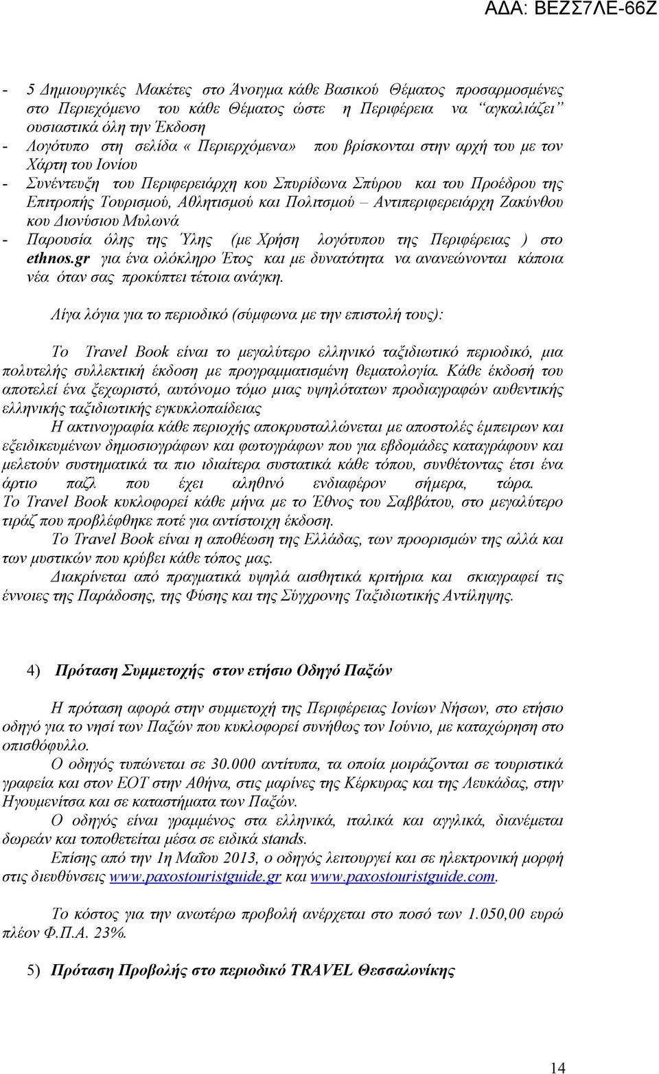 Αντιπεριφερειάρχη Ζακύνθου κου Διονύσιου Μυλωνά - Παρουσία όλης της Ύλης (με Χρήση λογότυπου της Περιφέρειας ) στο ethnos.