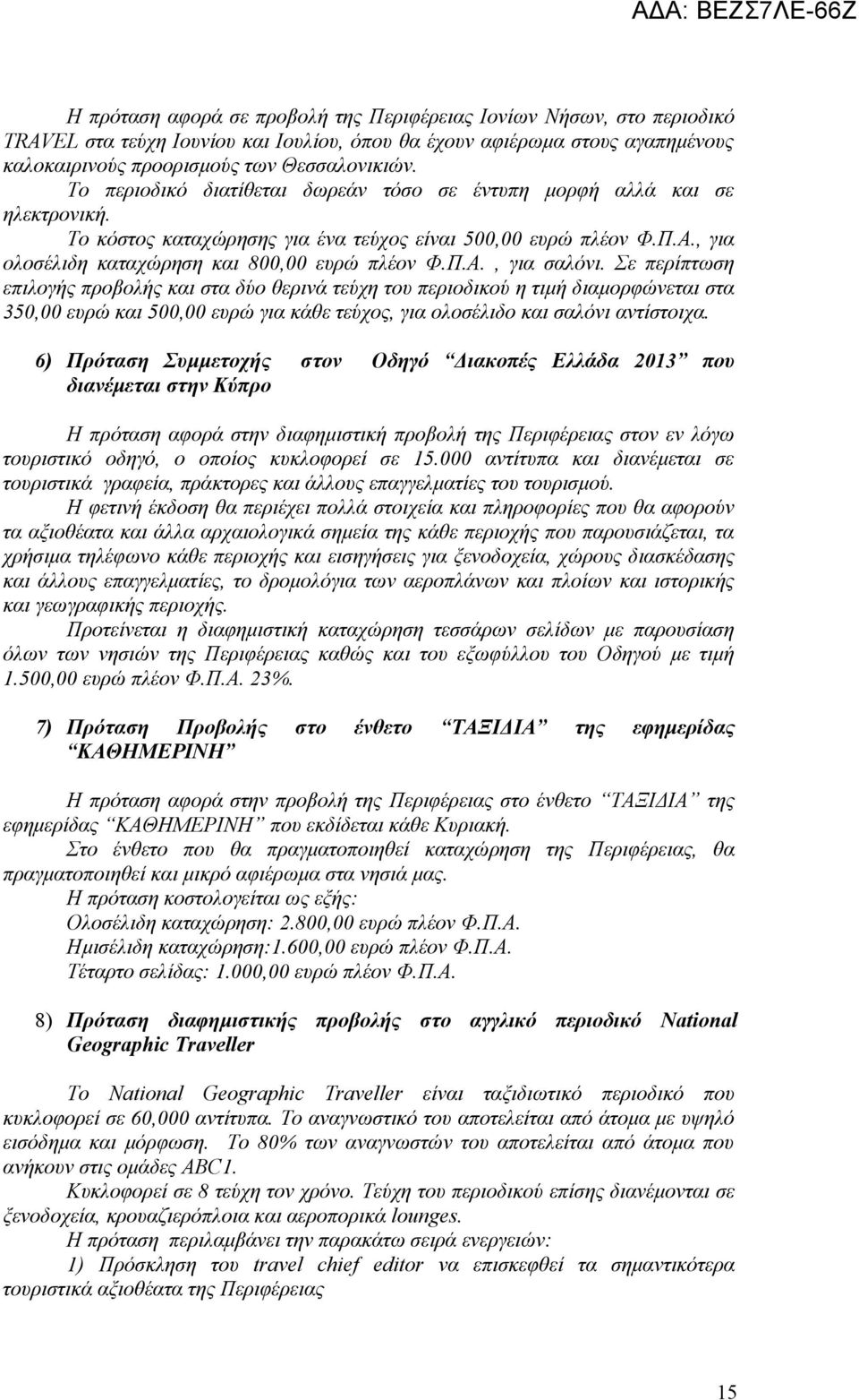 Σε περίπτωση επιλογής προβολής και στα δύο θερινά τεύχη του περιοδικού η τιμή διαμορφώνεται στα 350,00 ευρώ και 500,00 ευρώ για κάθε τεύχος, για ολοσέλιδο και σαλόνι αντίστοιχα.