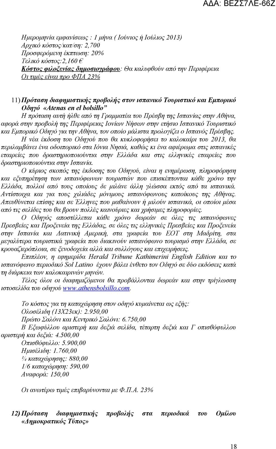 αφορά στην προβολή της Περιφέρειας Ιονίων Νήσων στην ετήσιο Ισπανικό Τουριστικό και Εμπορικό Οδηγό για την Αθήνα, τον οποίο μάλιστα προλογίζει ο Ισπανός Πρέσβης.