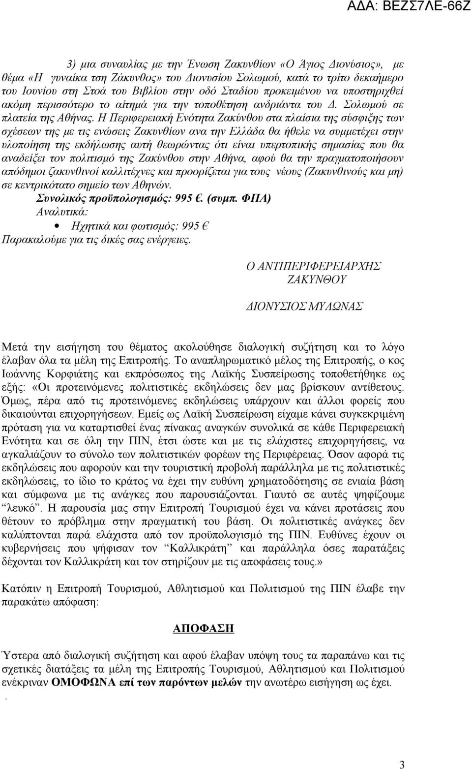 Η Περιφερειακή Ενότητα Ζακύνθου στα πλαίσια της σύσφιξης των σχέσεων της με τις ενώσεις Ζακυνθίων ανα την Ελλάδα θα ήθελε να συμμετέχει στην υλοποίηση της εκδήλωσης αυτή θεωρώντας ότι είναι