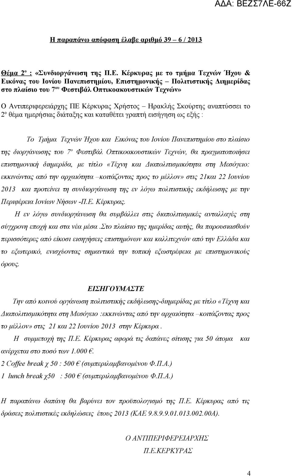 Χρήστος Ηρακλής Σκούρτης αναπτύσσει το 2 ο θέμα ημερήσιας διάταξης και καταθέτει γραπτή εισήγηση ως εξής : Το Τμήμα Τεχνών Ήχου και Εικόνας του Ιονίου Πανεπιστημίου στο πλαίσιο της διοργάνωσης του 7