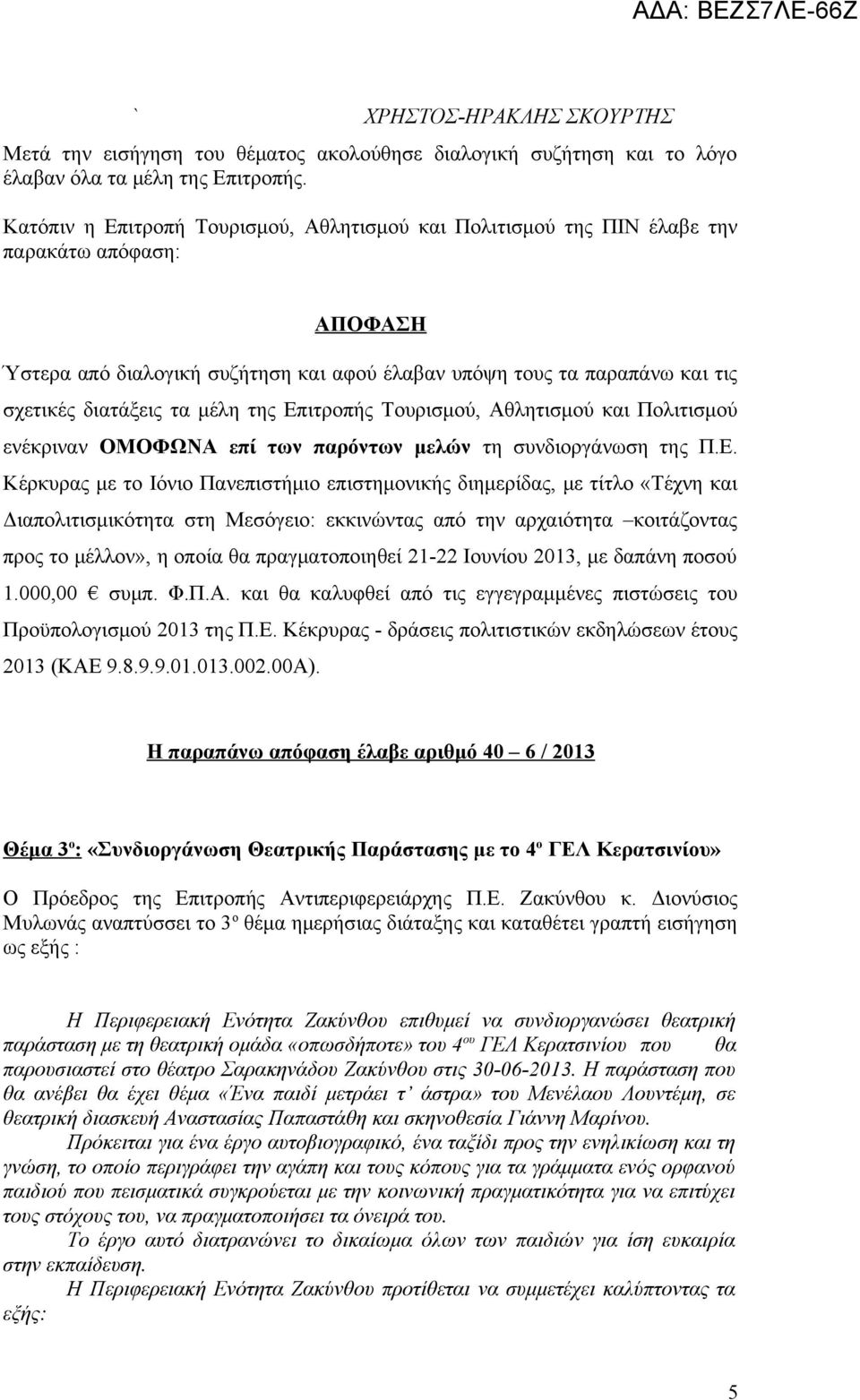 Κέρκυρας με το Ιόνιο Πανεπιστήμιο επιστημονικής διημερίδας, με τίτλο «Τέχνη και Διαπολιτισμικότητα στη Μεσόγειο: εκκινώντας από την αρχαιότητα κοιτάζοντας προς το μέλλον», η οποία θα πραγματοποιηθεί