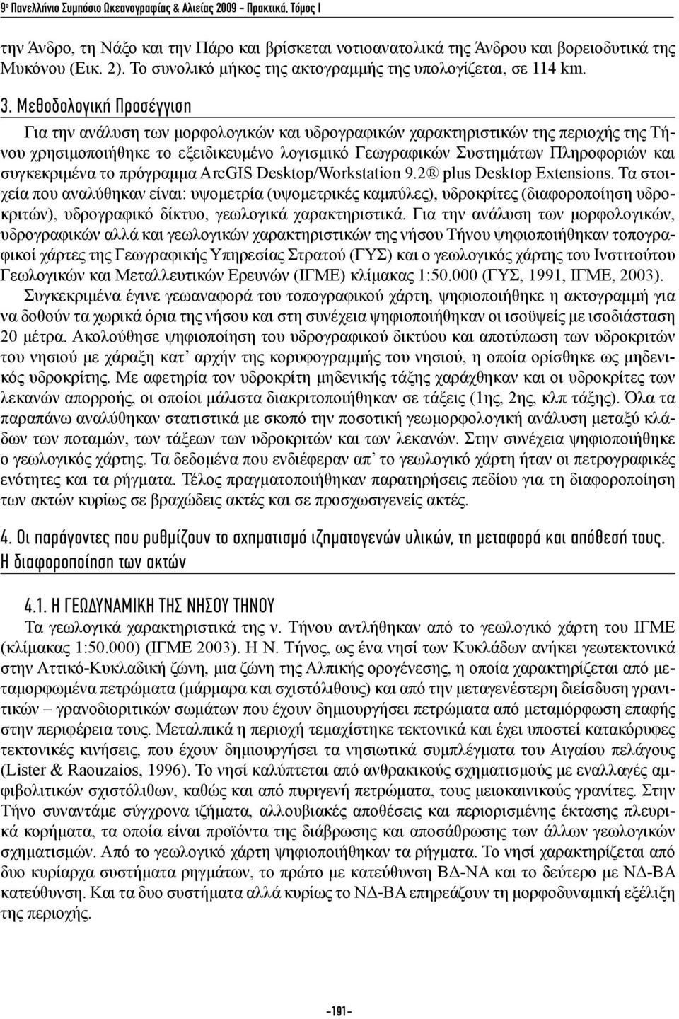 Μεθοδολογική Προσέγγιση Για την ανάλυση των μορφολογικών και υδρογραφικών χαρακτηριστικών της περιοχής της Τήνου χρησιμοποιήθηκε το εξειδικευμένο λογισμικό Γεωγραφικών Συστημάτων Πληροφοριών και