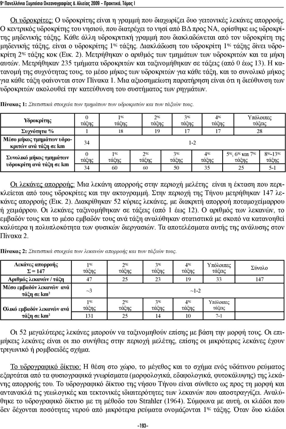 Κάθε άλλη υδροκριτική γραμμή που διακλαδώνεται από τον υδροκρίτη της μηδενικής, είναι ο υδροκρίτης 1 ης. Διακλάδωση του υδροκρίτη 1 ης δίνει υδροκρίτη 2 ης κοκ (Εικ. 2).