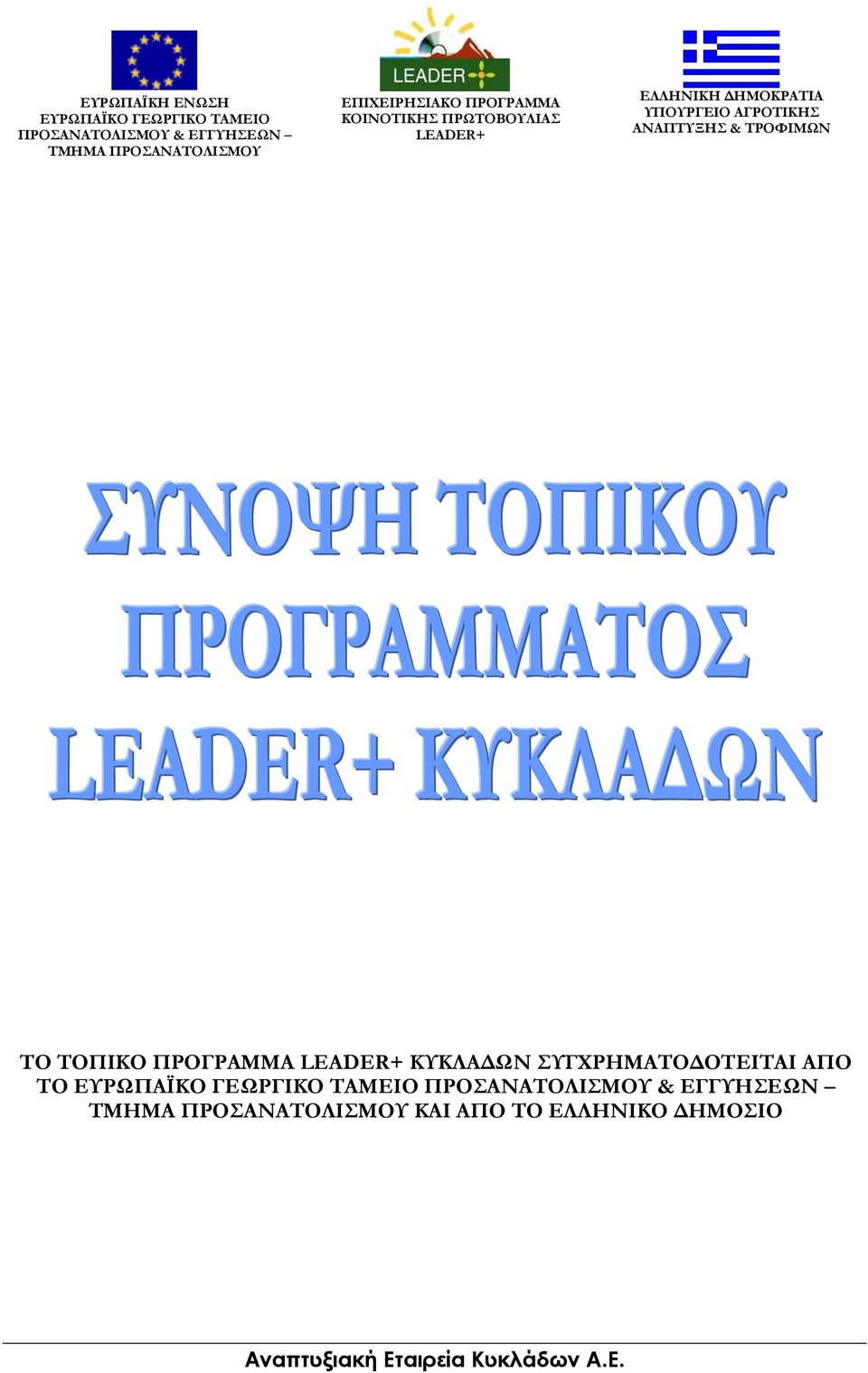 ΑΝΑΠΤΥΞΗΣ & ΤΡΟΦΙΜΩΝ ΤΟ ΤΟΠΙΚΟ ΠΡΟΓΡΑΜΜΑ LEADER+ ΚΥΚΛΑ ΩΝ ΣΥΓΧΡΗΜΑΤΟ ΟΤΕΙΤΑΙ ΑΠΟ ΤΟ ΕΥΡΩΠΑΪΚΟ