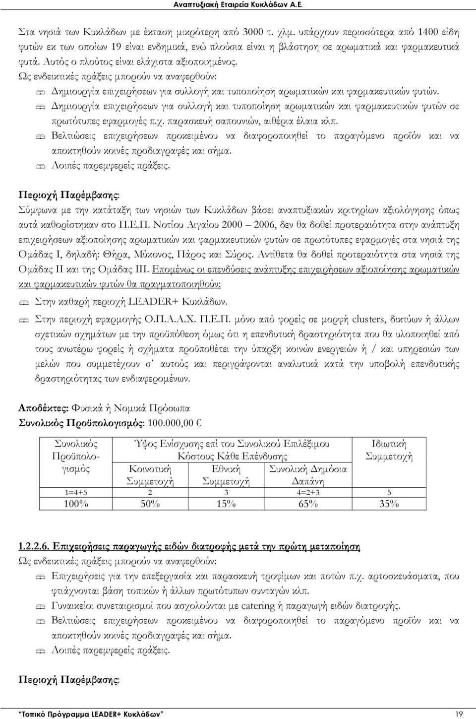 ηµιουργία επιχειρήσεων για συλλογή και τυποποίηση αρωµατικών και φαρµακευτικών φυτών σε πρωτότυπες εφαρµογές π.χ. παρασκευή σαπουνιών, αιθέρια έλαια κλπ.