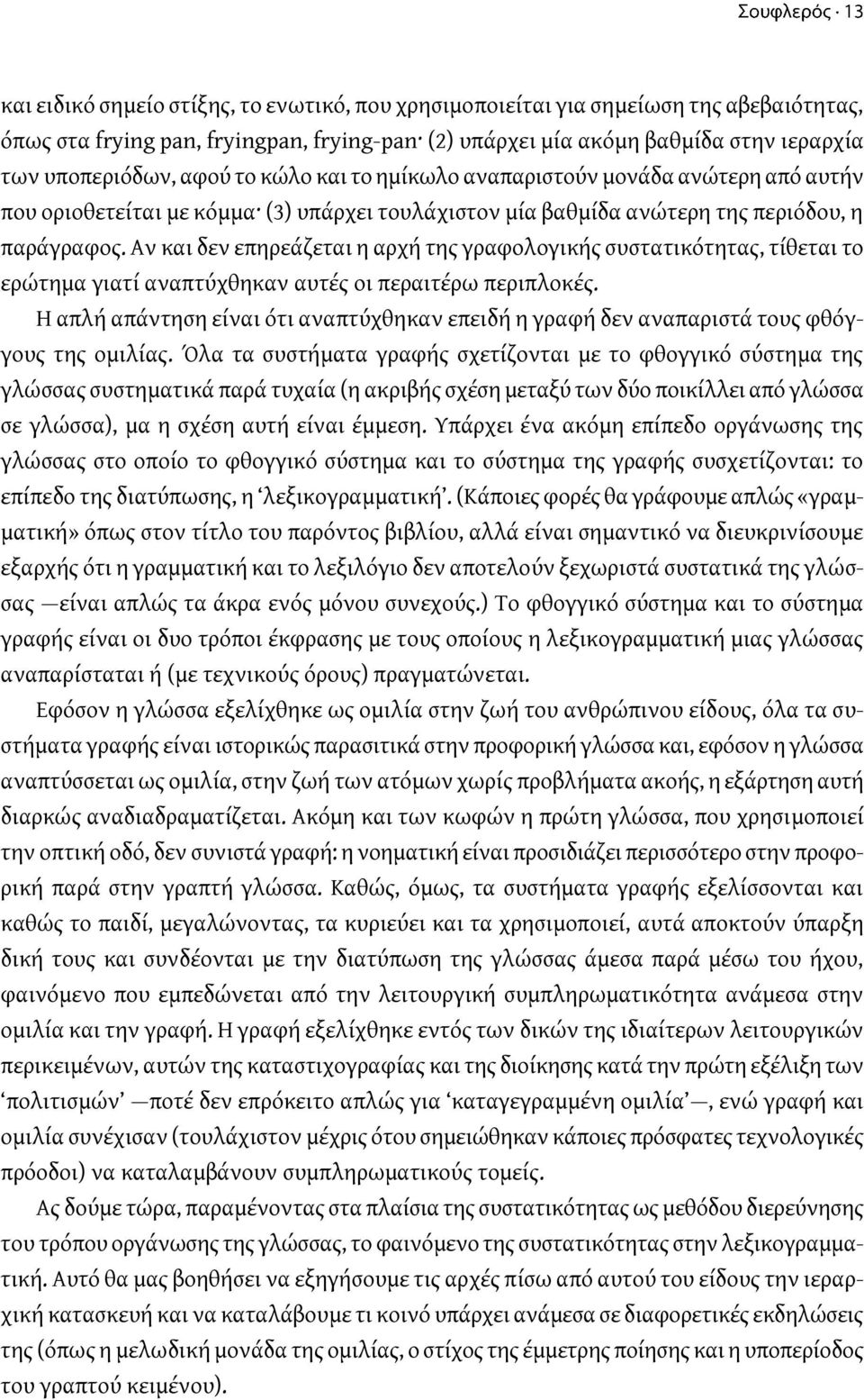 Αν και δεν επηρεάζεται η αρχή της γραφολογικής συστατικότητας, τίθεται το ερώτημα γιατί αναπτύχθηκαν αυτές οι περαιτέρω περιπλοκές.