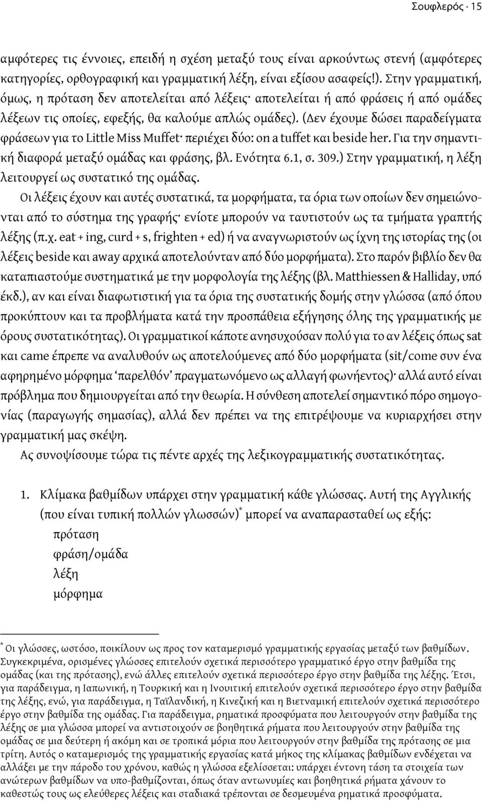 (Δεν έχουμε δώσει παραδείγματα φράσεων για το Little Miss Muffet περιέχει δύο: on a tuffet και beside her. Για την σημαντική διαφορά μεταξύ ομάδας και φράσης, βλ. Ενότητα 6.1, σ. 309.