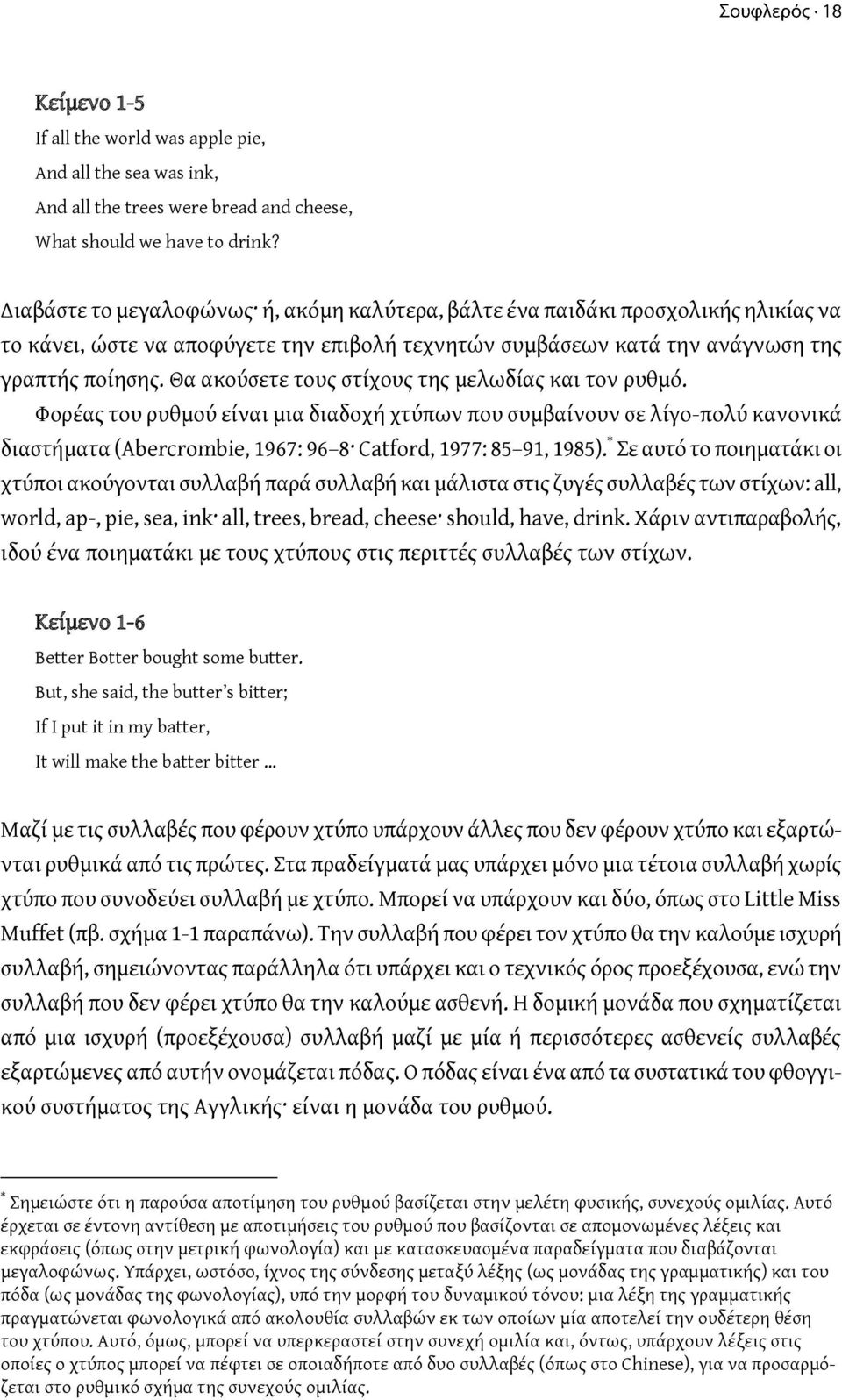 Θα ακούσετε τους στίχους της μελωδίας και τον ρυθμό. Φορέας του ρυθμού είναι μια διαδοχή χτύπων που συμβαίνουν σε λίγο-πολύ κανονικά διαστήματα (Abercrombie, 1967: 96 8 Catford, 1977: 85 91, 1985).